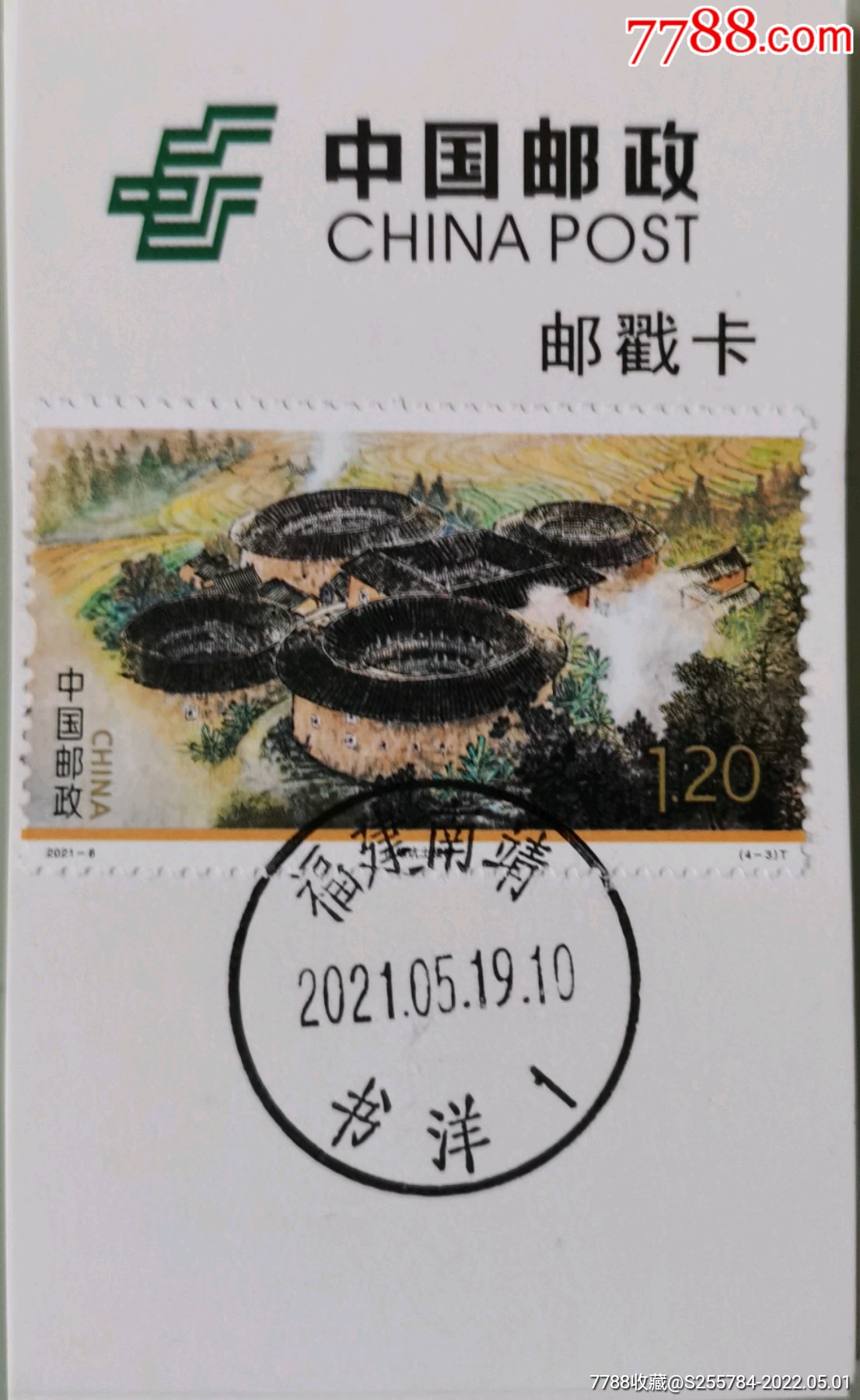 20218福建土楼邮票原地首日日戳极限戳卡