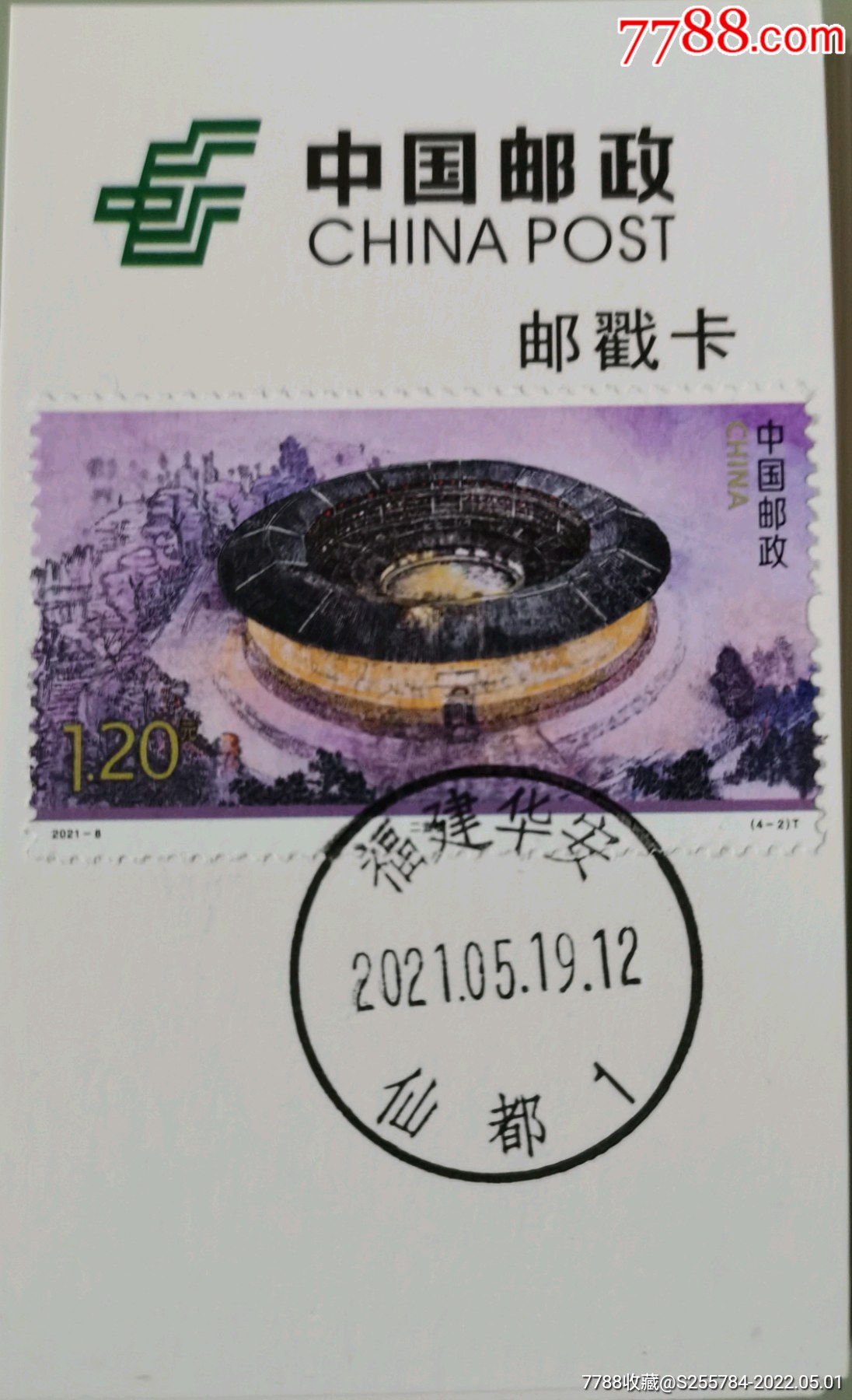 20218福建土楼邮票之42二宜楼邮票原地首日日戳极限戳卡