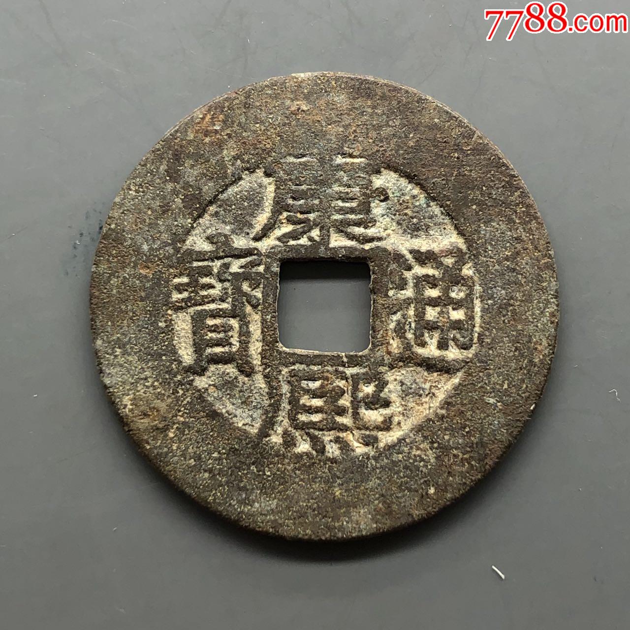 大轮胎康熙通宝