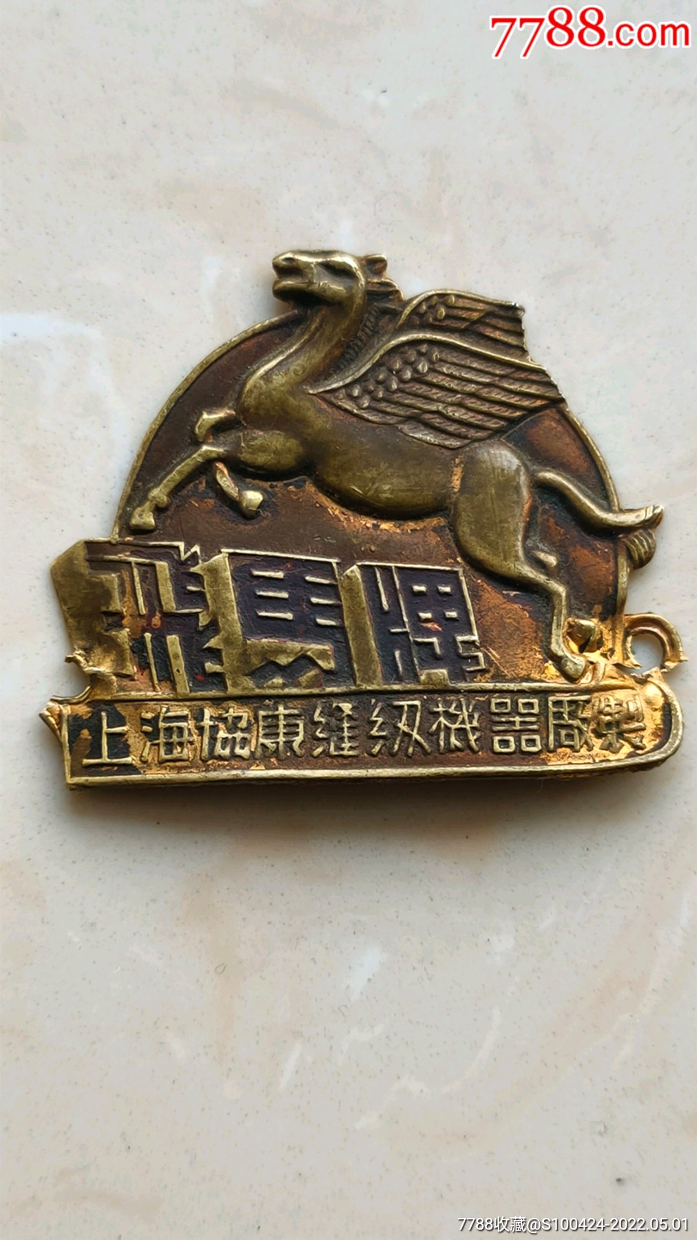 稀少少见民国上海协康缝纫机器厂制飞马牌标牌