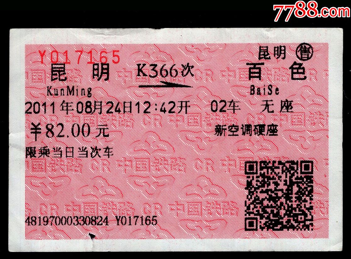 曲靖-昆明【T9005次】2张连号-火车票-7788收藏