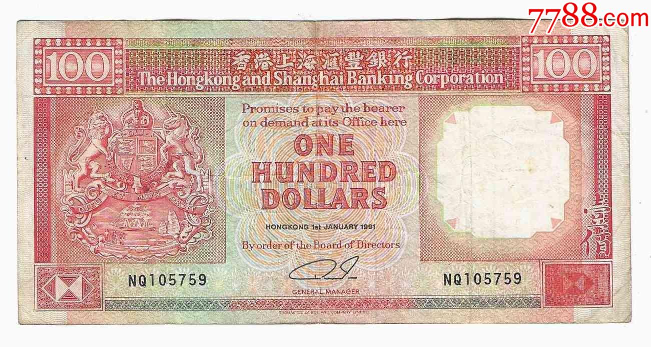 中国香港纸币香港上海汇丰银行100元1991年英国殖民地时期-港澳台钱币