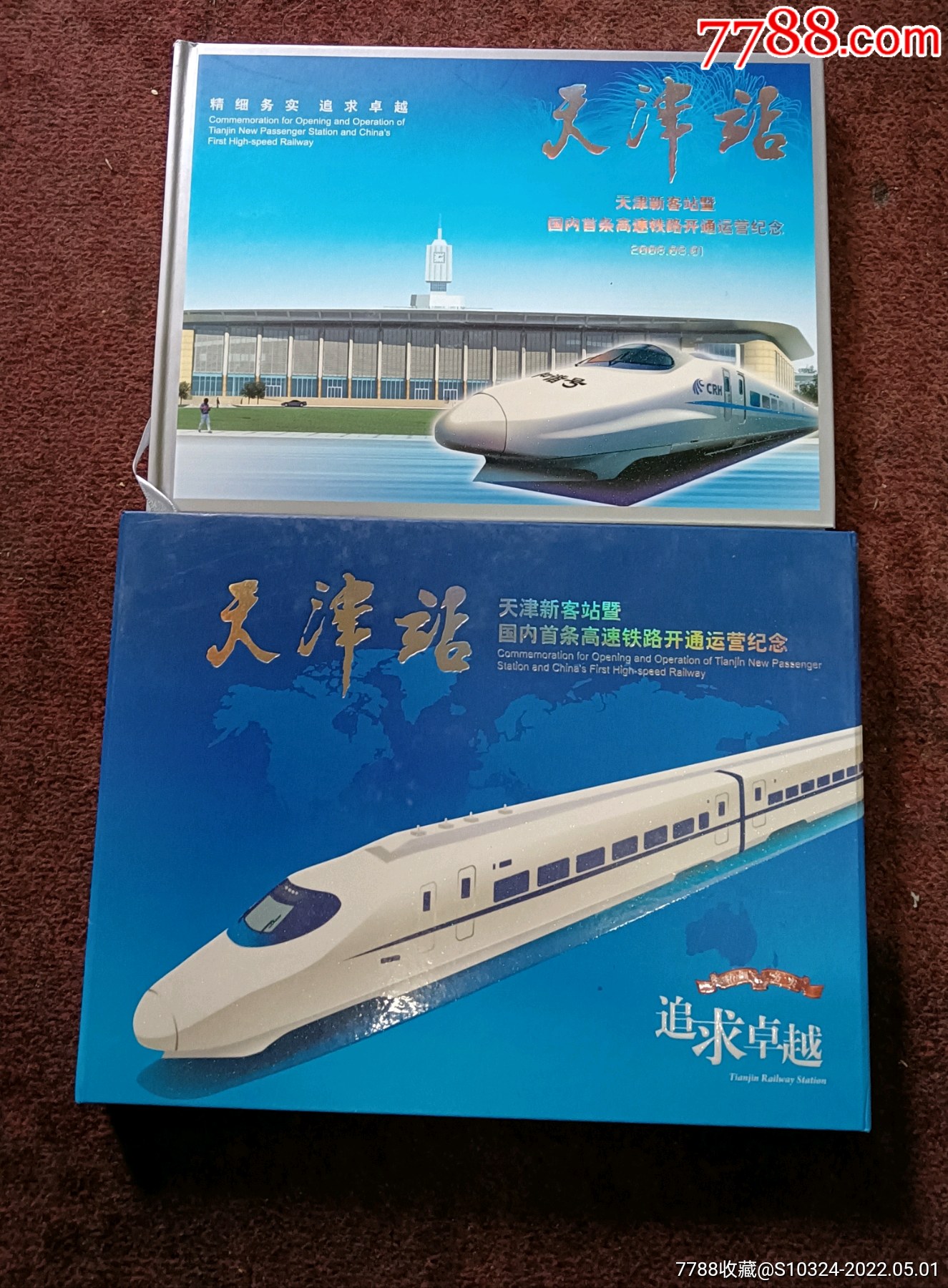 天津新客站暨国内首条高速铁路开通运营纪念包括纪念封个性化邮票站台