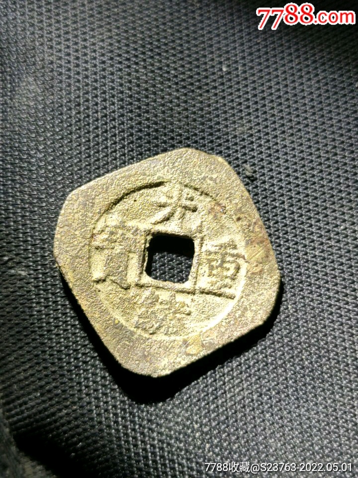 清代.光绪重宝当十磨边钱_价格138元_第1张_7788收藏__收藏热线