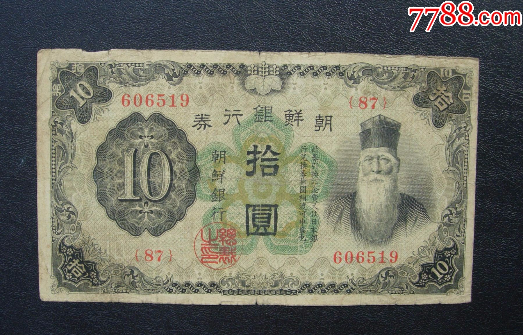 朝鲜银行券拾元60651987号券