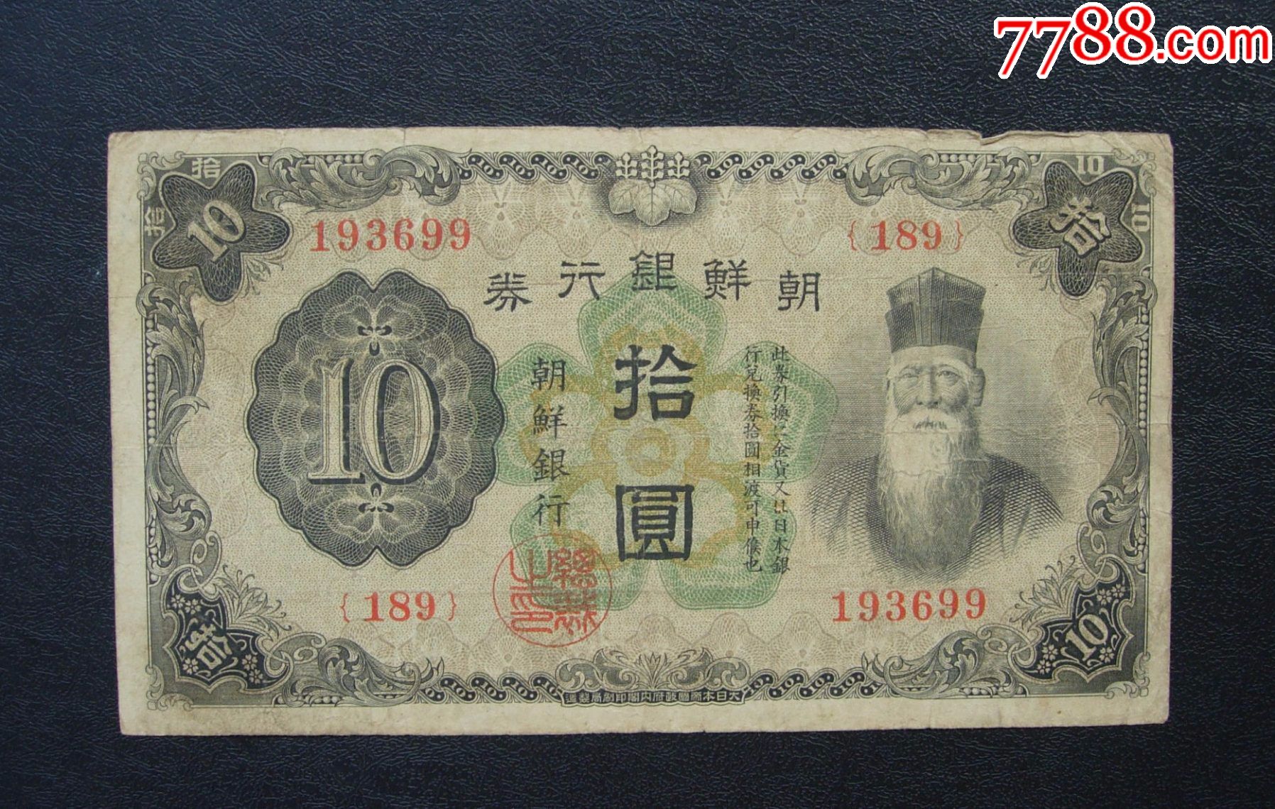 朝鲜银行券拾元189号券好号码1936年九月九日