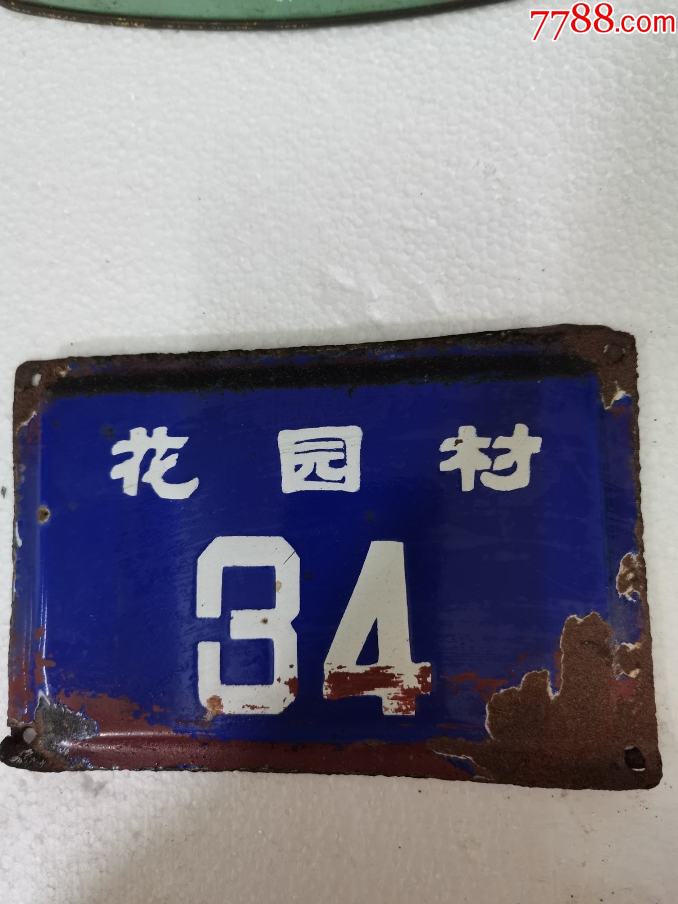 门牌花园村34号