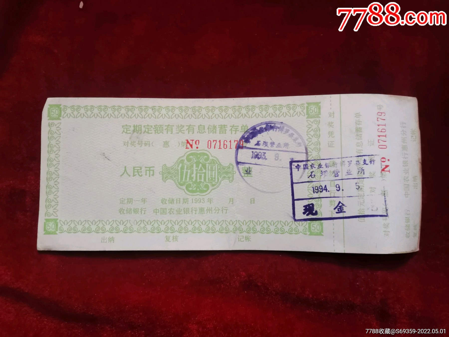 惠州农业银行，定期定额有奖有息储蓄存单，50元，1993年，广州，_价格10元_第1张_7788商城__七七八八商品交易平台(7788.com)