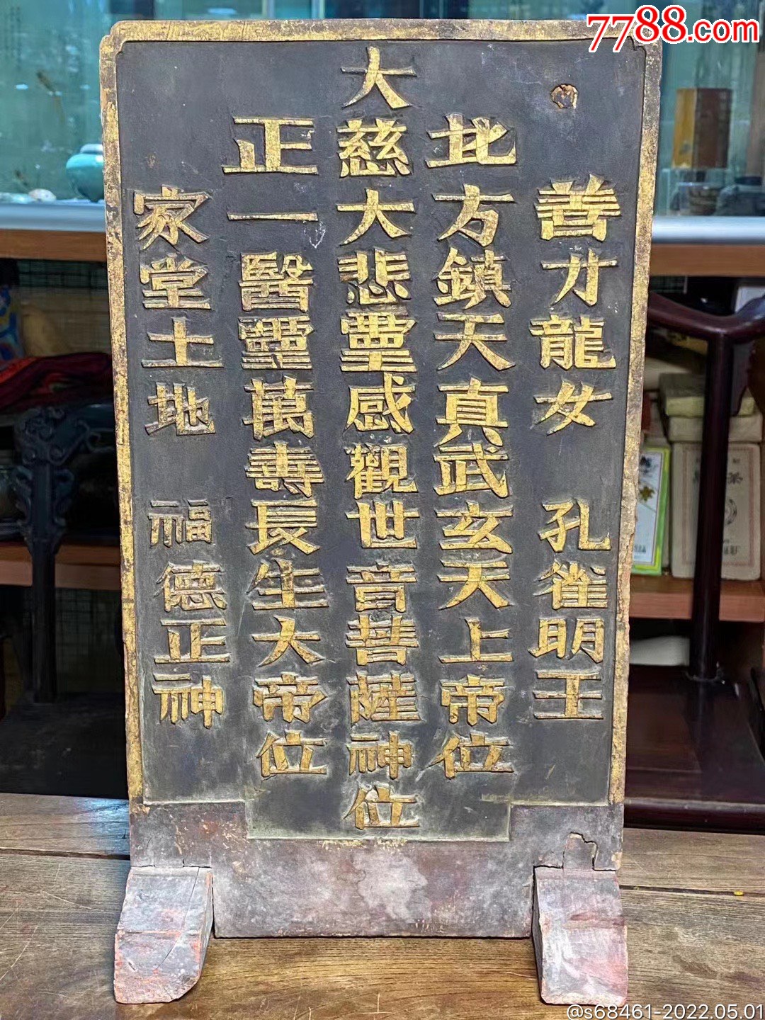 木刻灵感观音真武大帝正一医灵道教牌匾