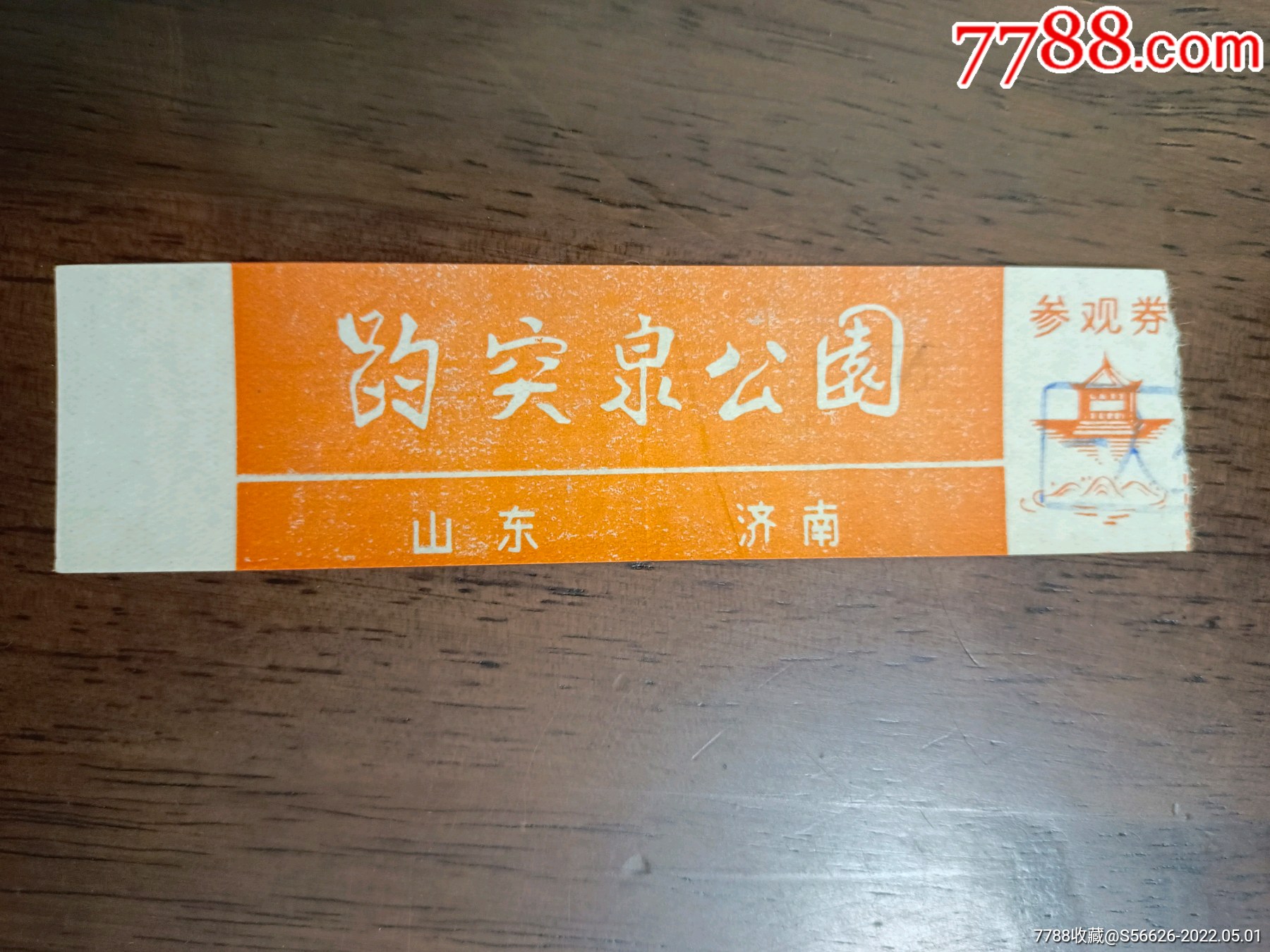 老门票趵突泉公园