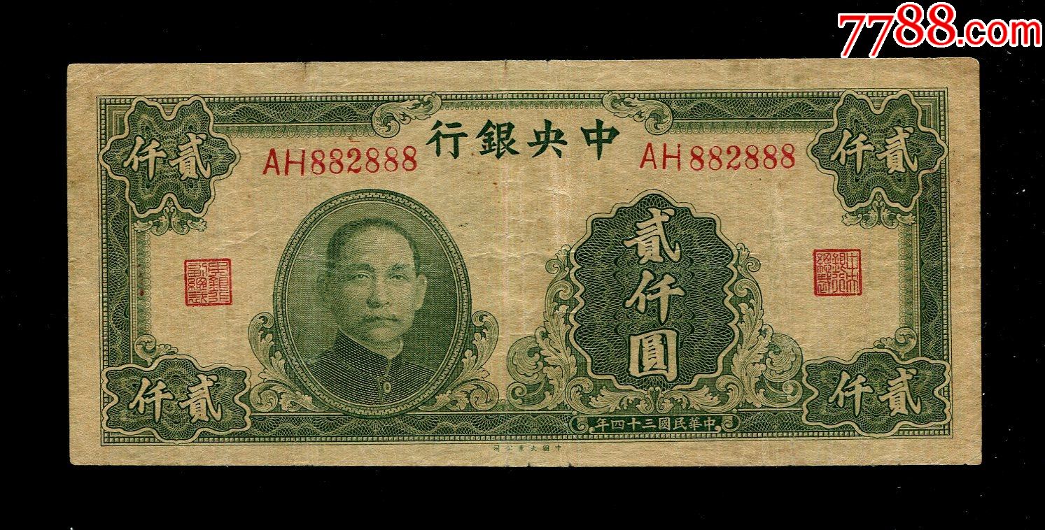民国年中银行民国2000元大业公司双字轨888豹子号