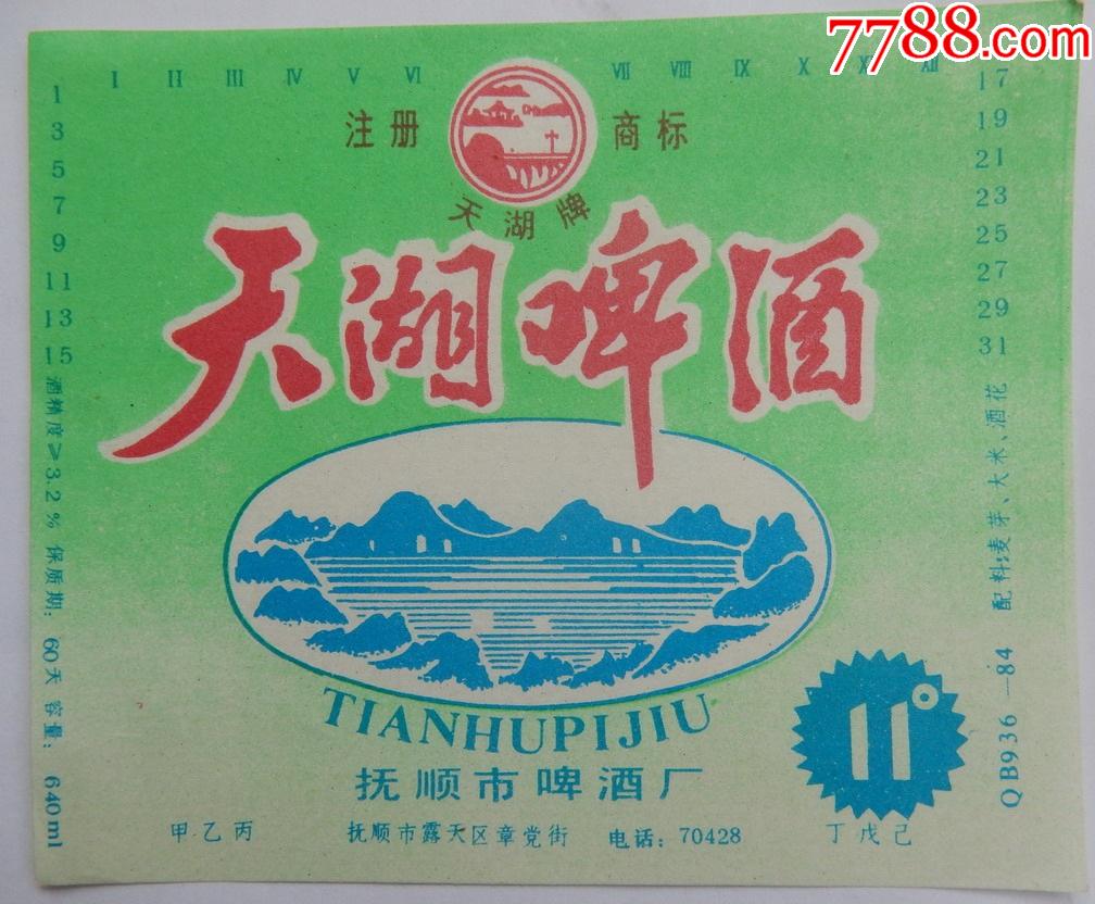 天湖啤酒抚顺市啤酒厂