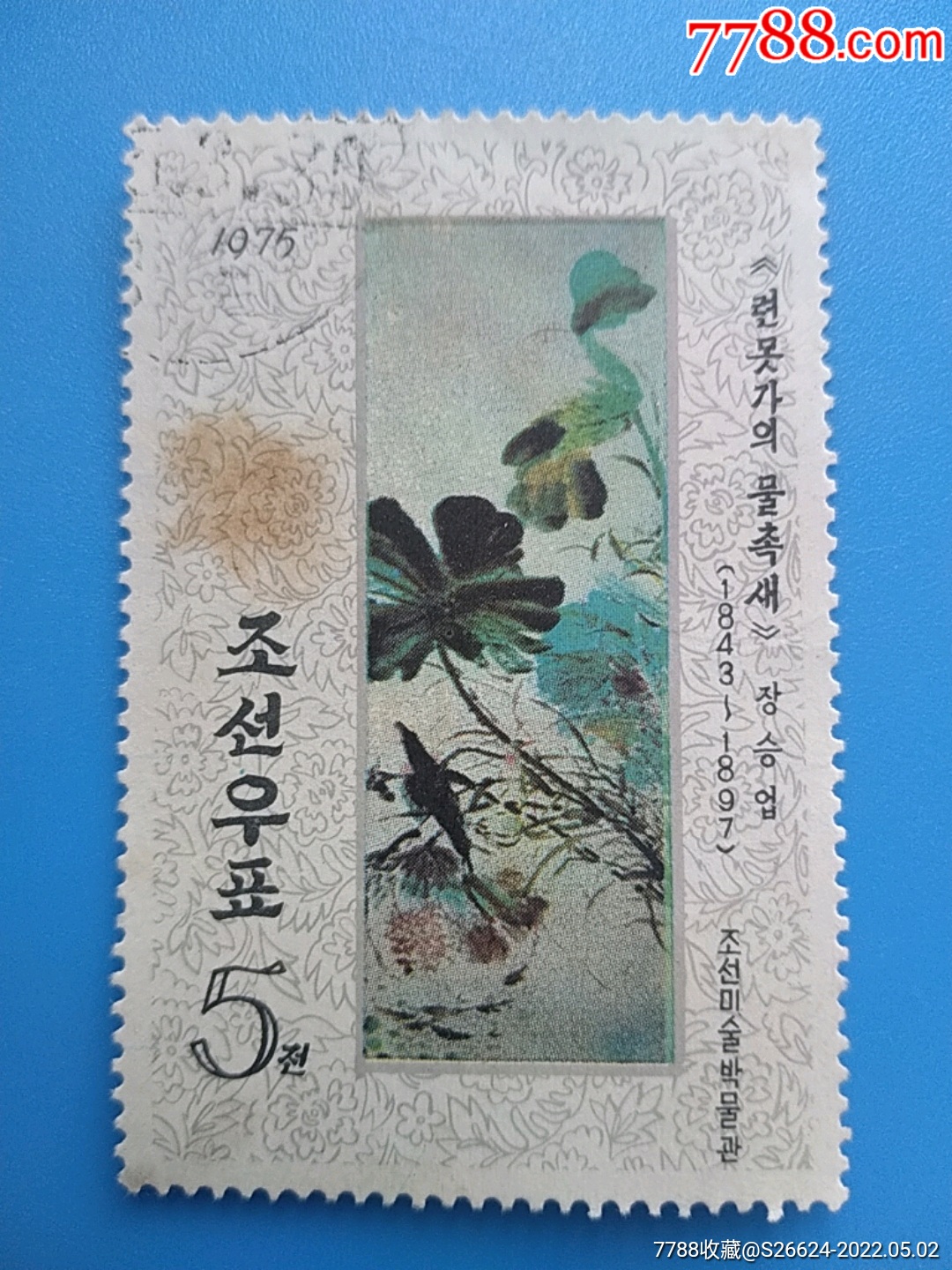 1975年朝鲜水墨画荷风鸟鸣李朝绘画邮票1枚销