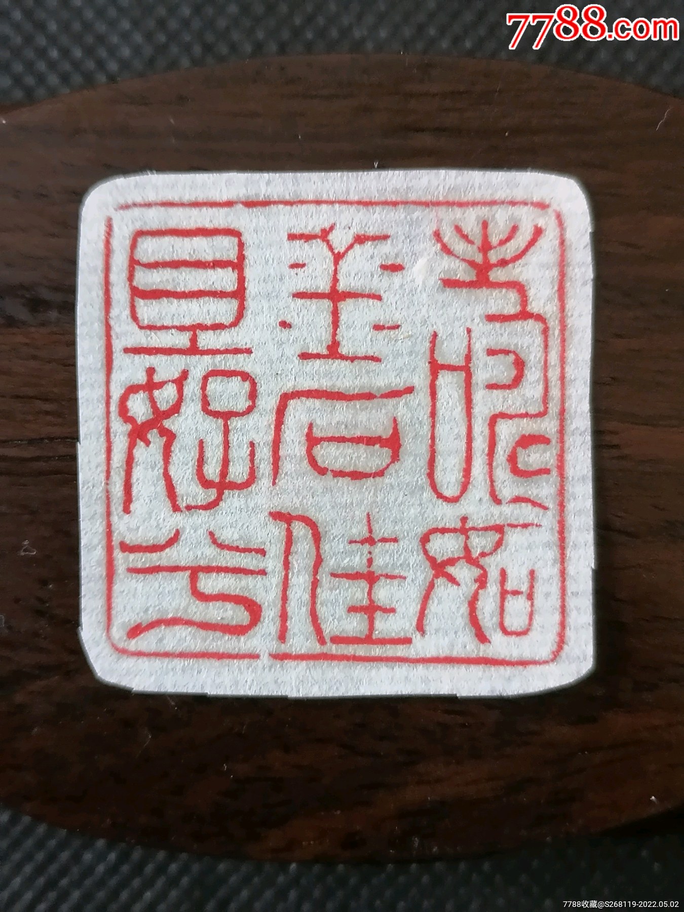 寿如金石佳且好兮闲章手工篆刻2930长517x宽303x高305