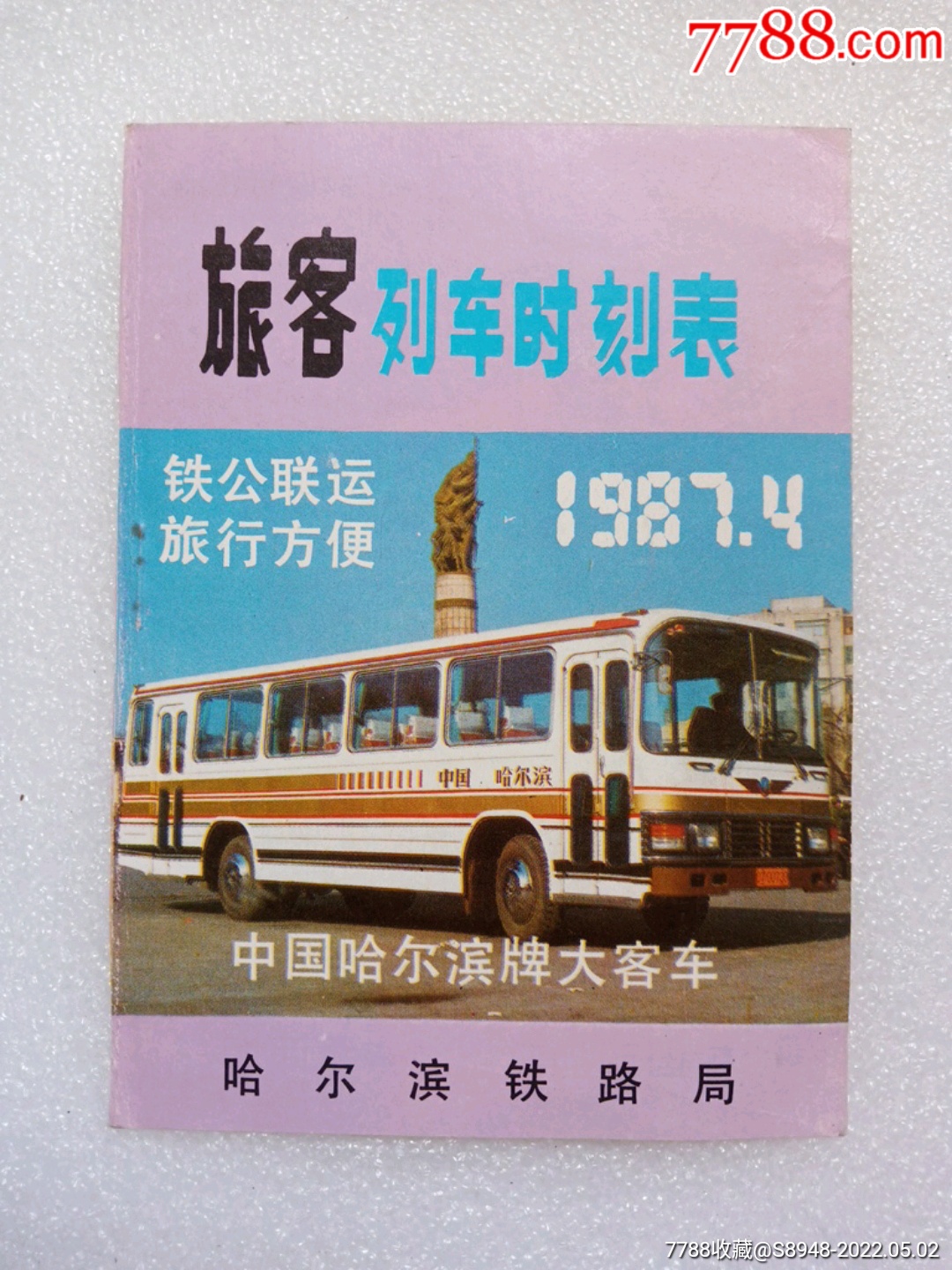 1987年旅客列车时刻表书皮背面是五加白酒广告