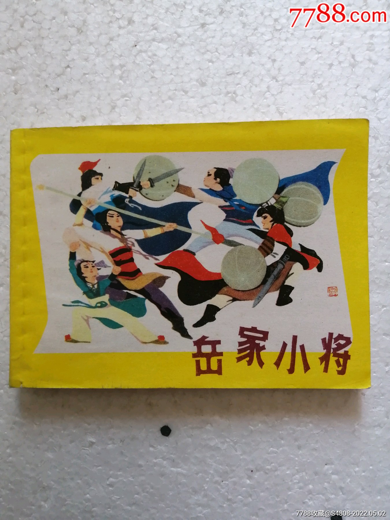 《岳家小将》-连环画/小人书-7788商城__七七八八商品交易平台(7788.