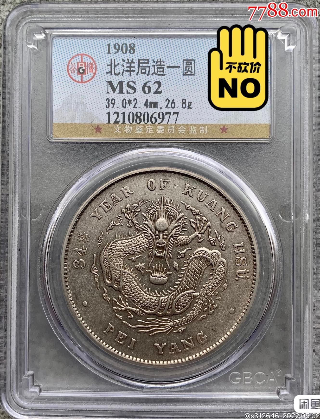 34年北洋龙,公博ms62_银元/机制银币_图片价格_收藏鉴定_7788钱币网