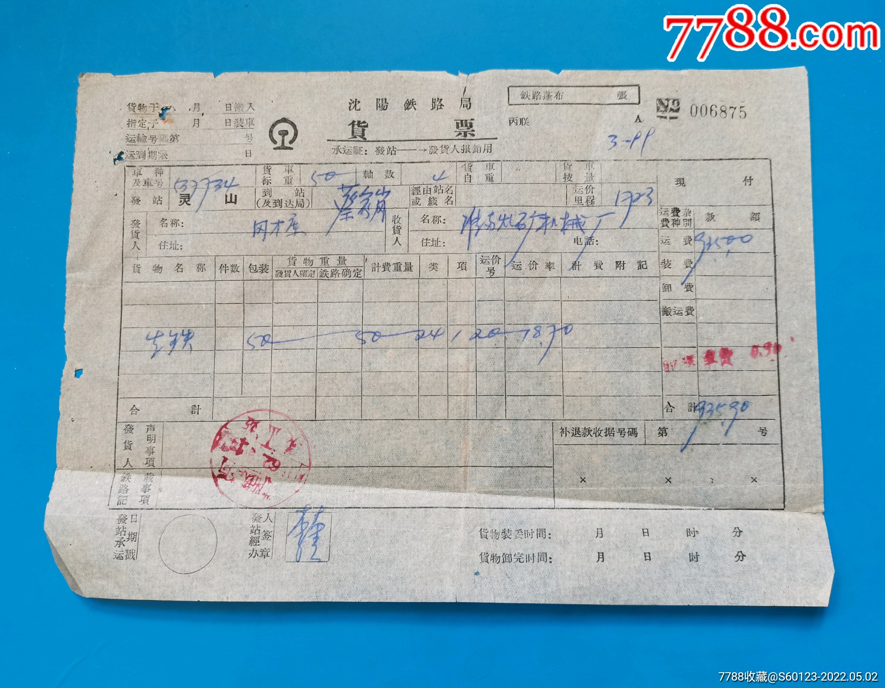 沈阳铁路局货票