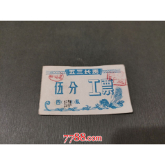 五三長(zhǎng)青工票（伍分）_風(fēng)雅書亭