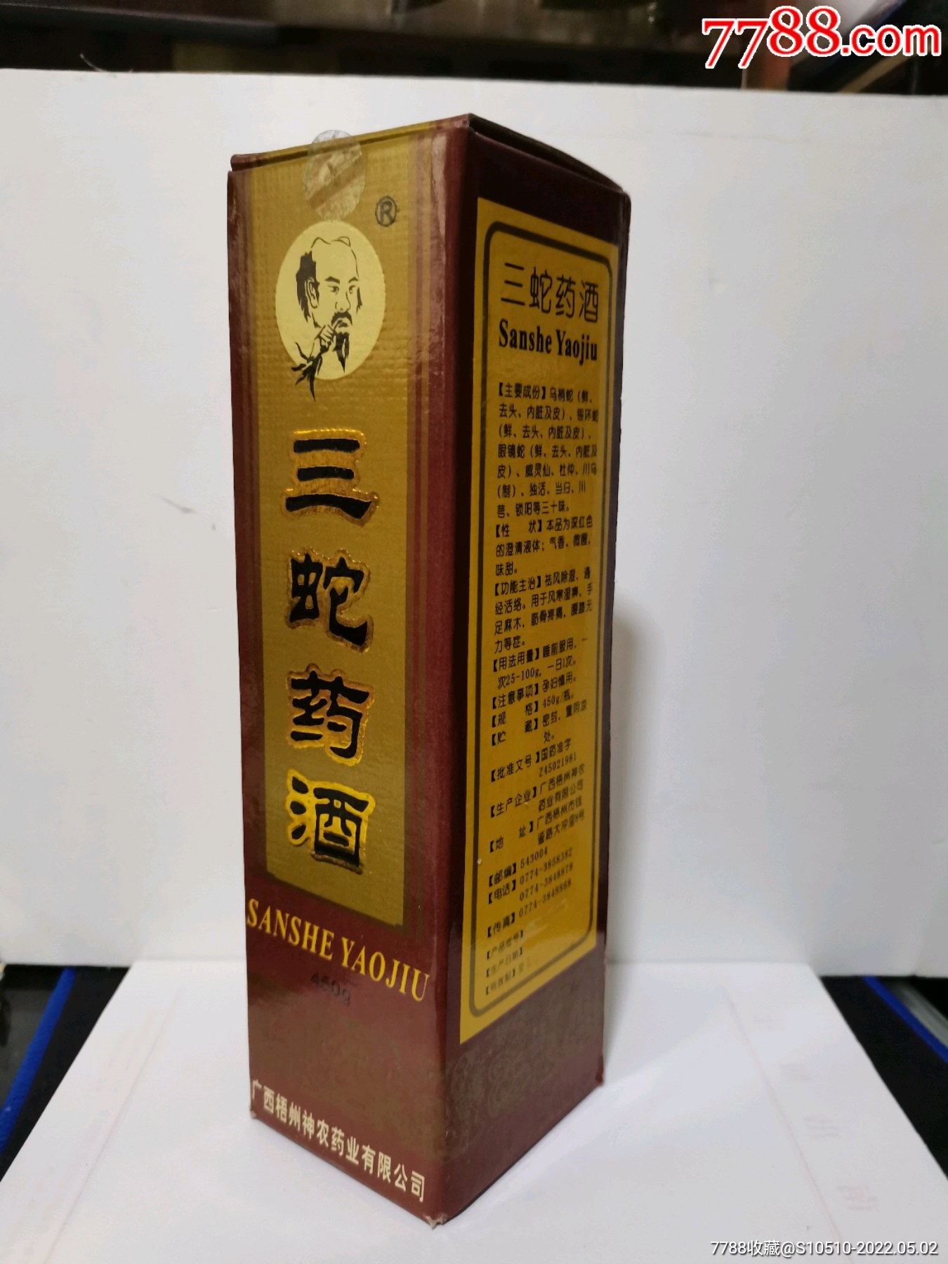 广西梧州神农药业(三蛇药酒)