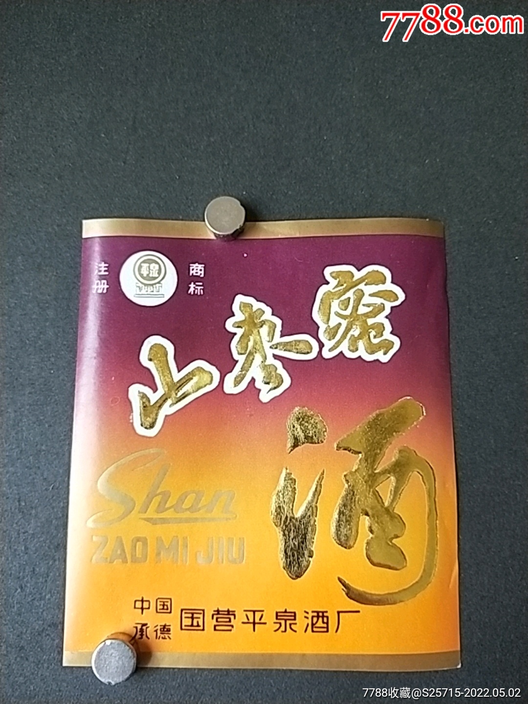 注册商标平泉山枣蜜酒中国承德国营平泉酒厂