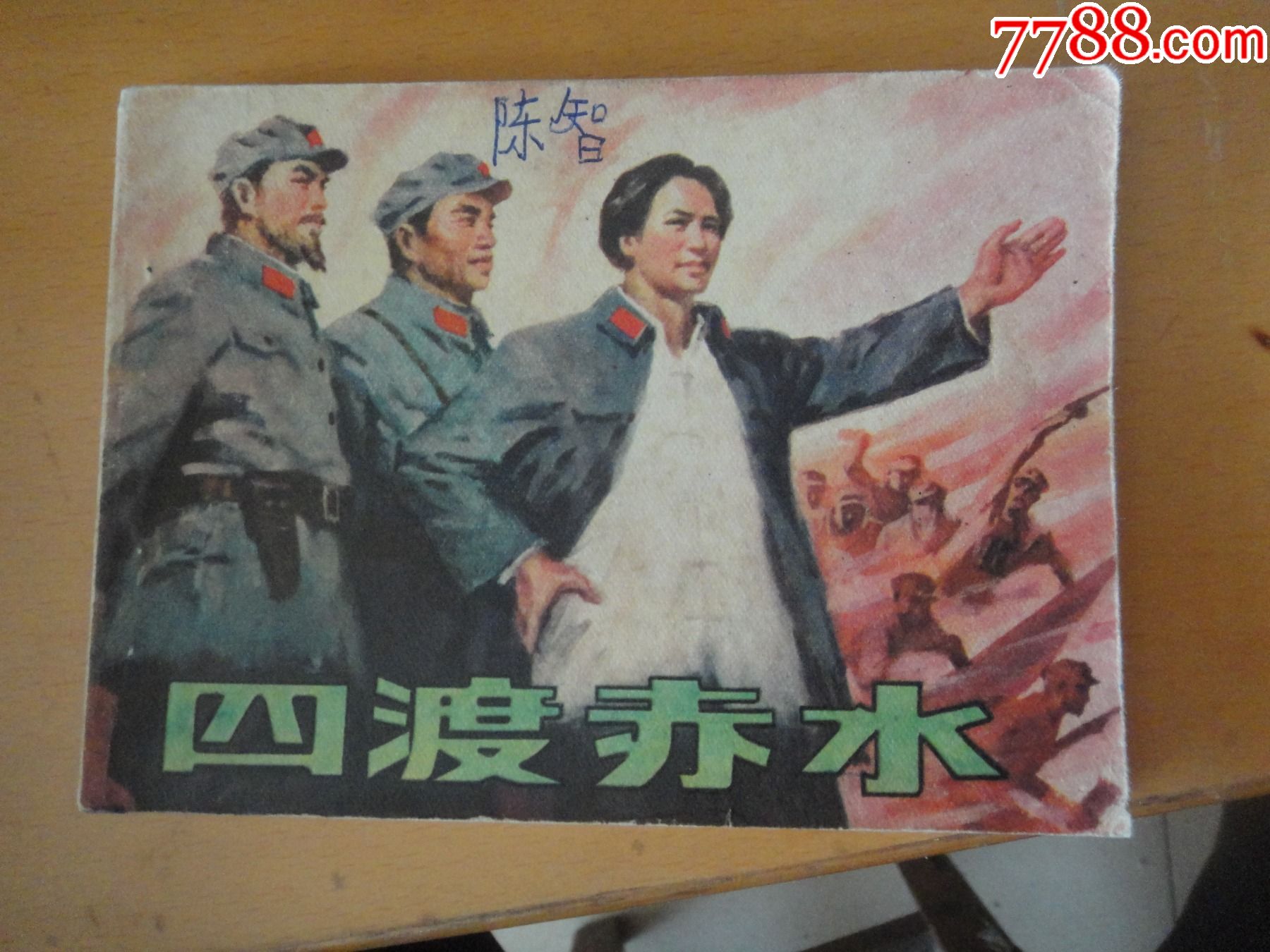 四渡赤水_连环画/小人书_图片欣赏_收藏价格_7788连环画