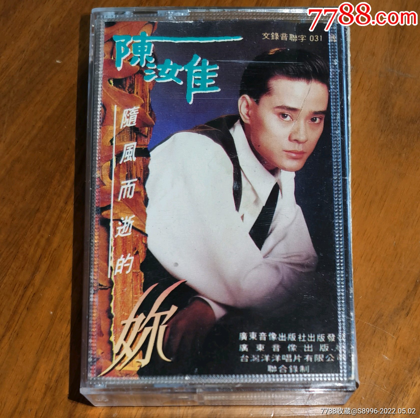 陈汝佳专辑随风而逝的你