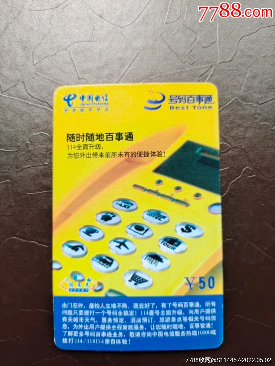 号码百事通-价格:1元-se86882910-ip卡/密码卡-零售-7788国库券收藏