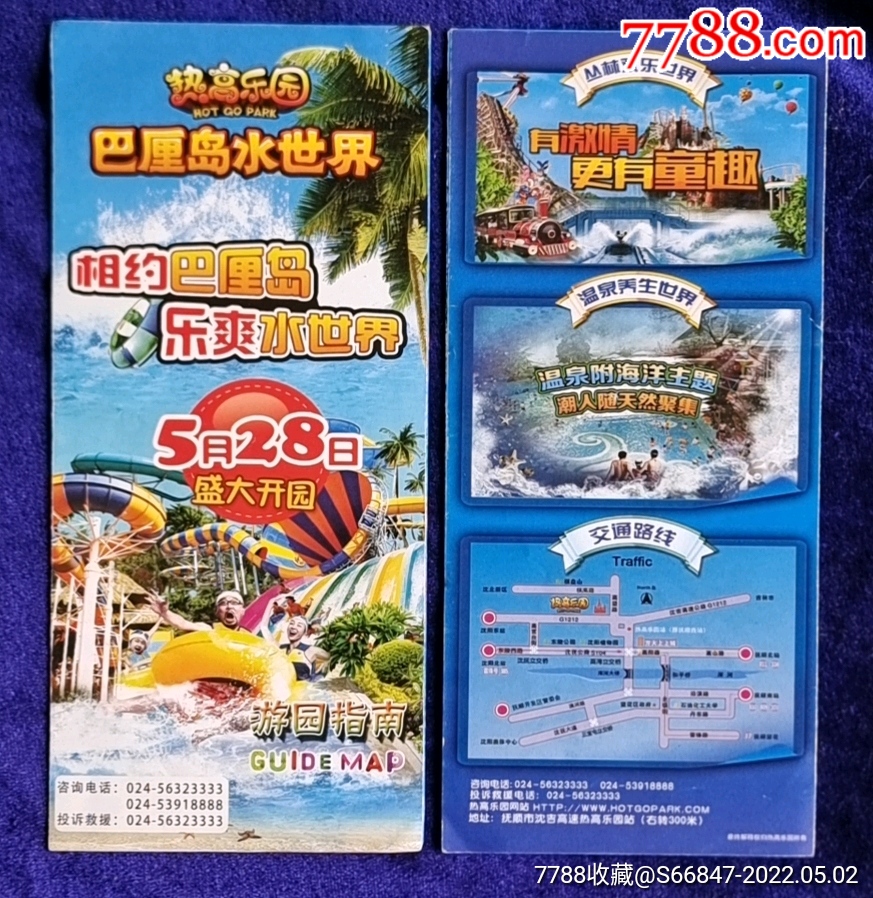 辽宁抚顺【热高乐园巴厘水世界盛大开园】_价格3元【吉林大众收藏】