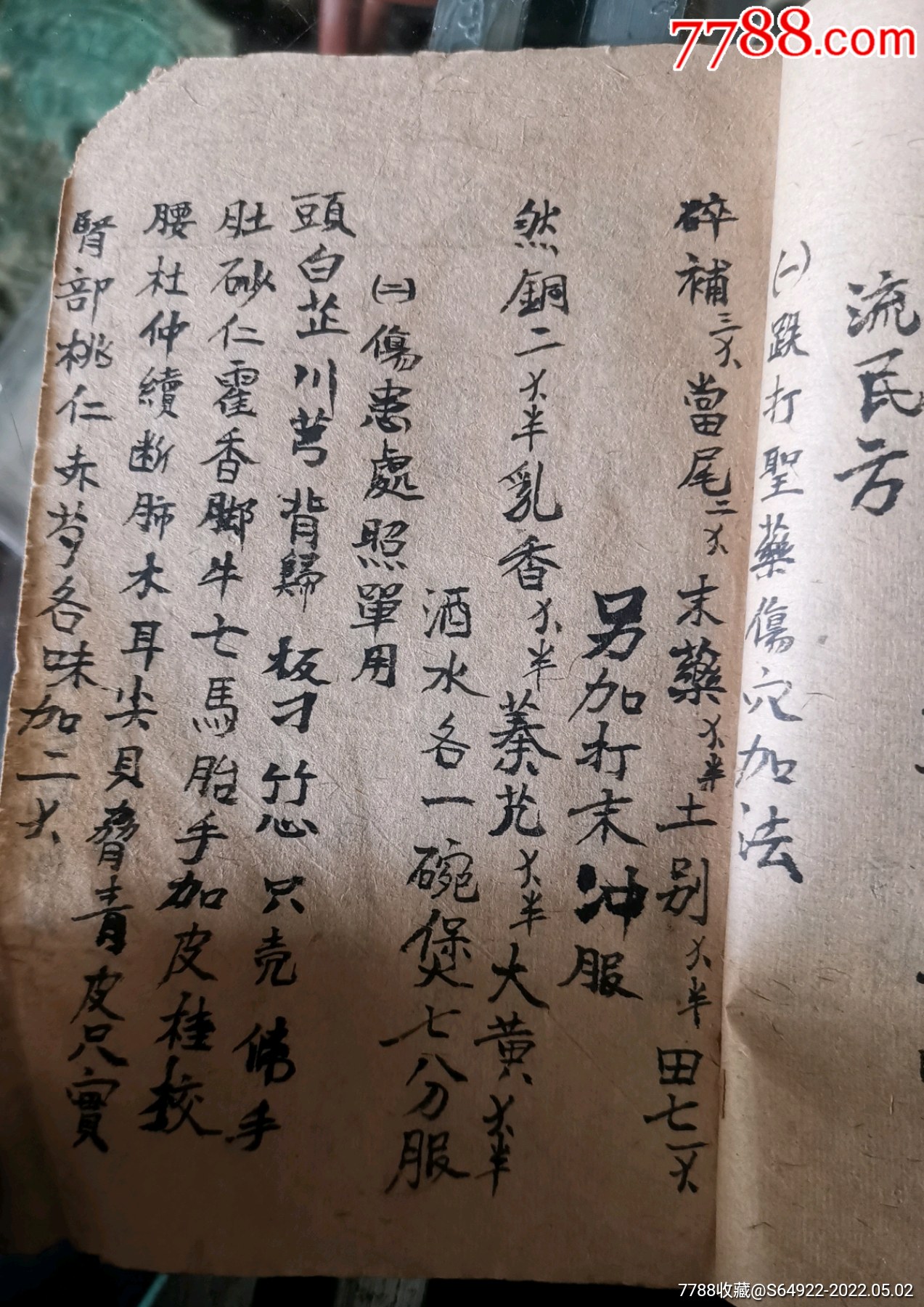 清代手寫中草藥藥書本奇方秘方弄女脫衣暗記佳人長生全身強氣強血藥方