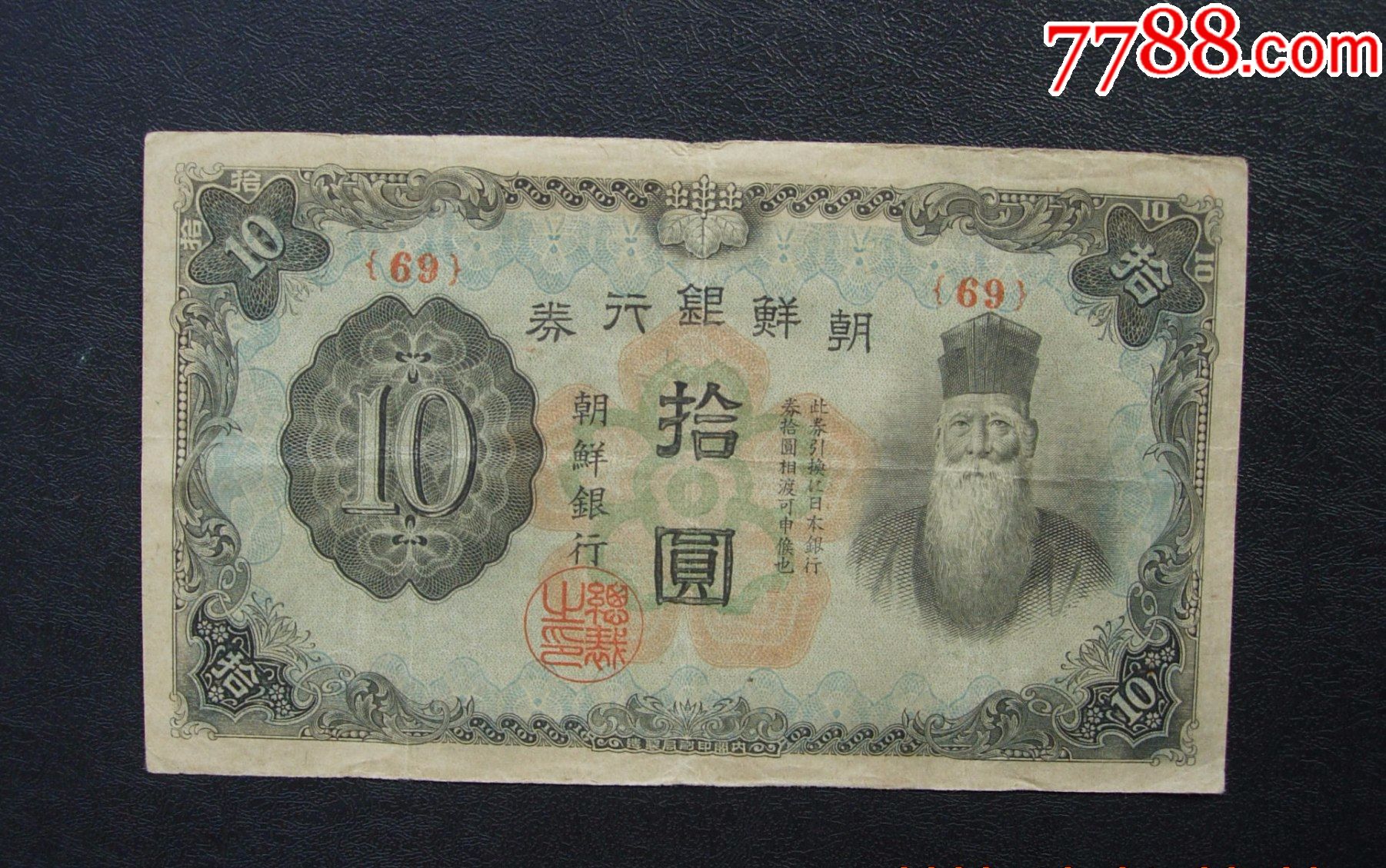 朝鲜银行券拾圆69号券短号码纸张不错颜色美