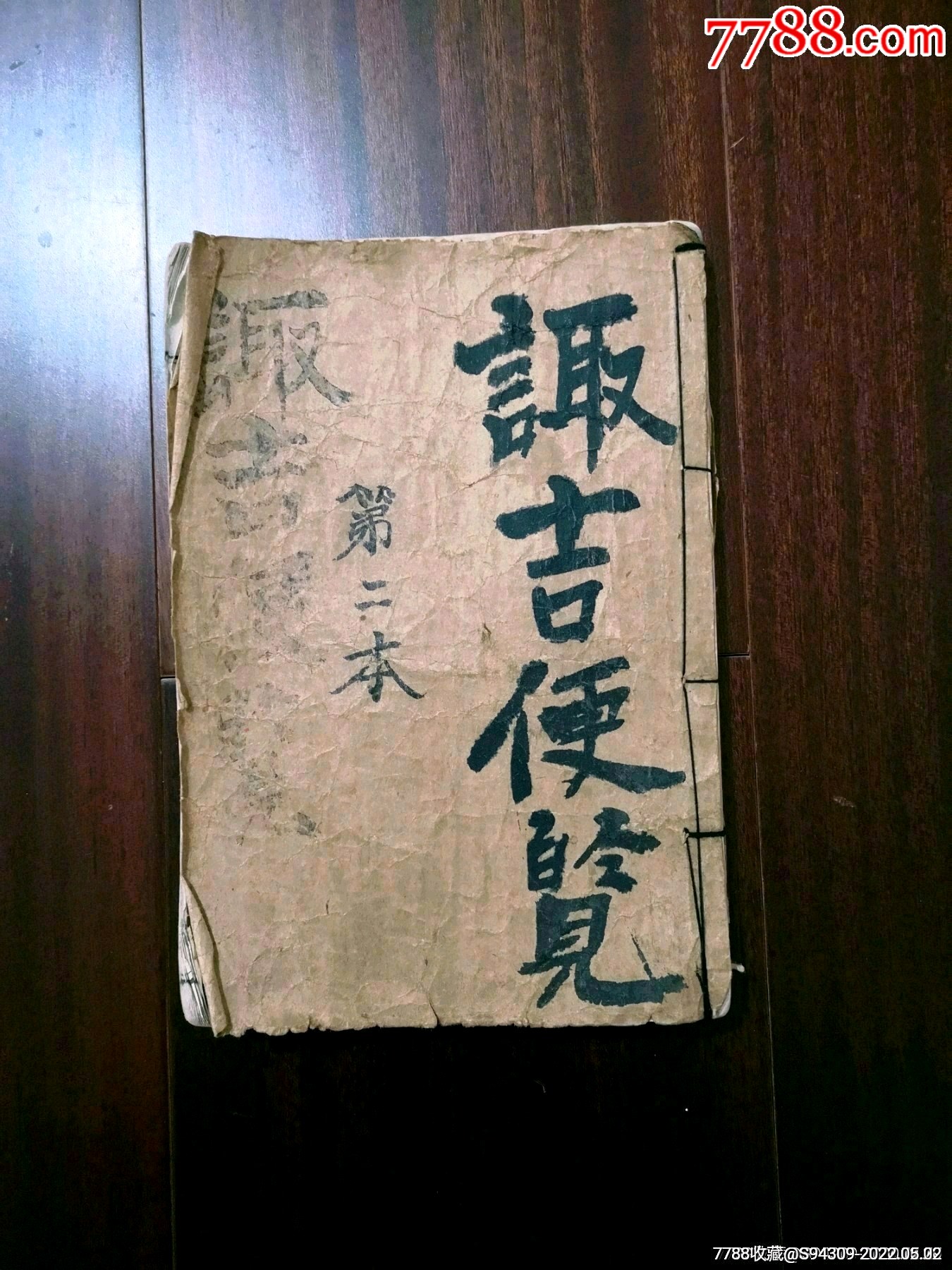 诹吉便览第二卷