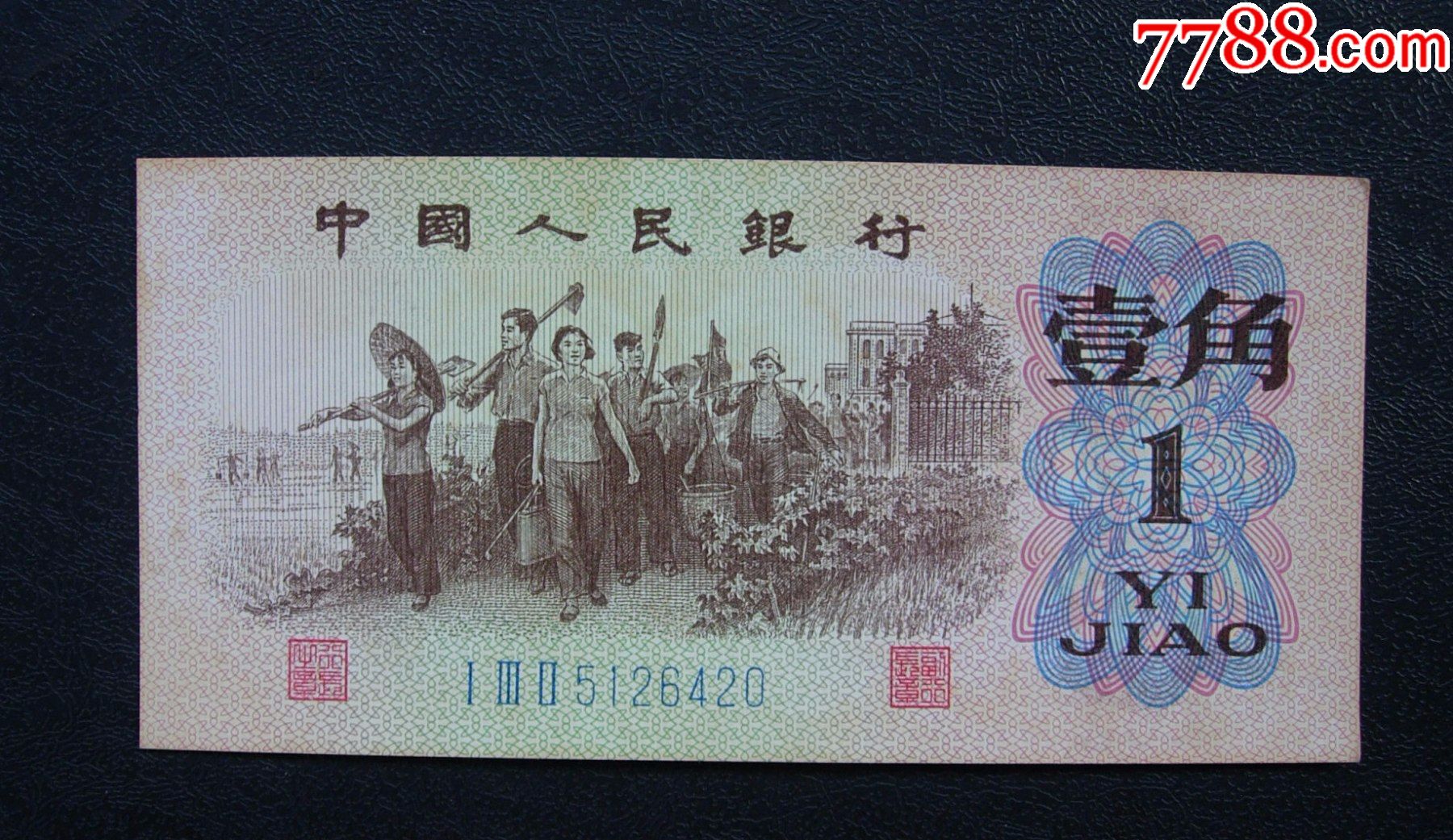 人民币_第1张_7788钱币网