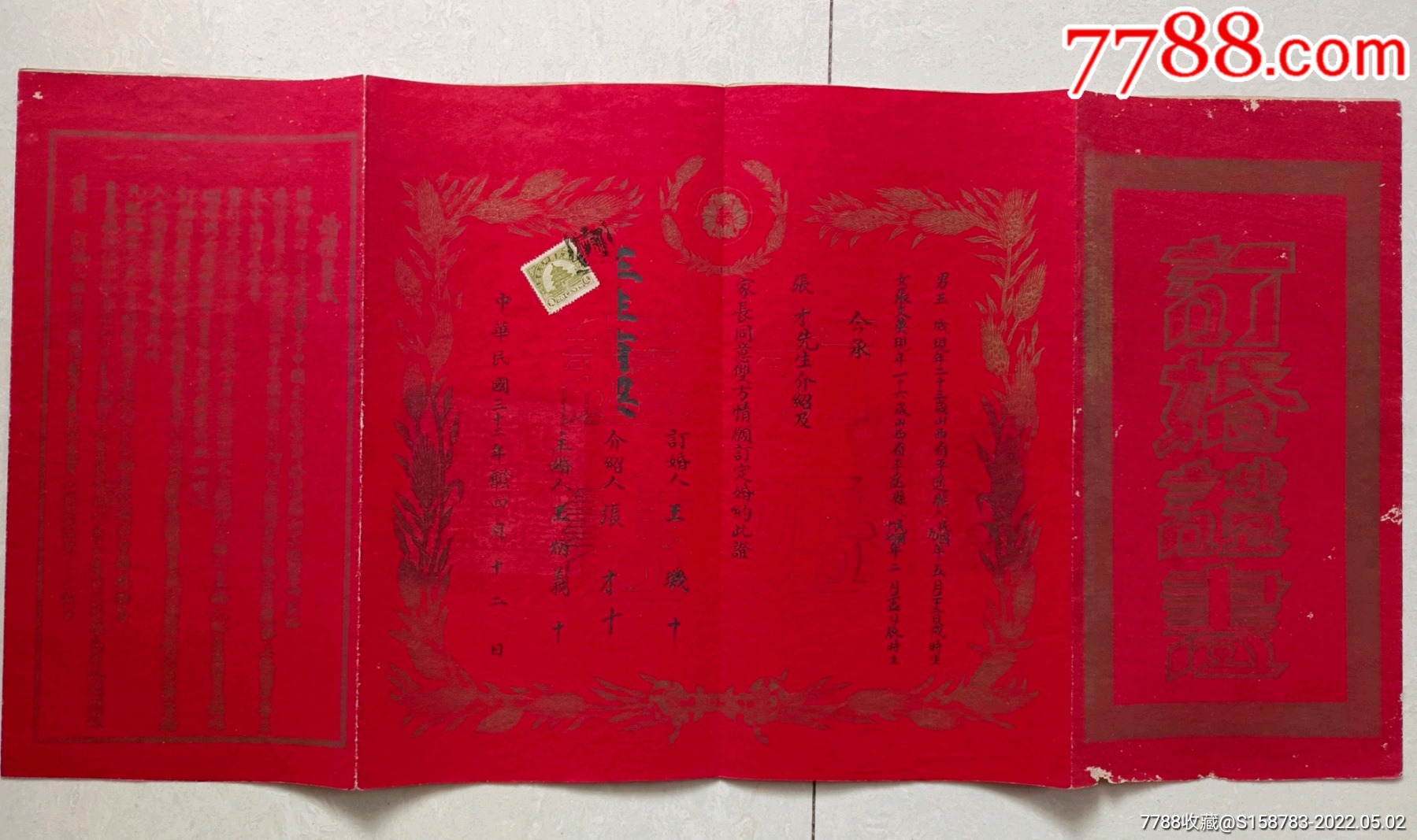 民国三十二年山西平遥县订婚证书贴两角天坛税票