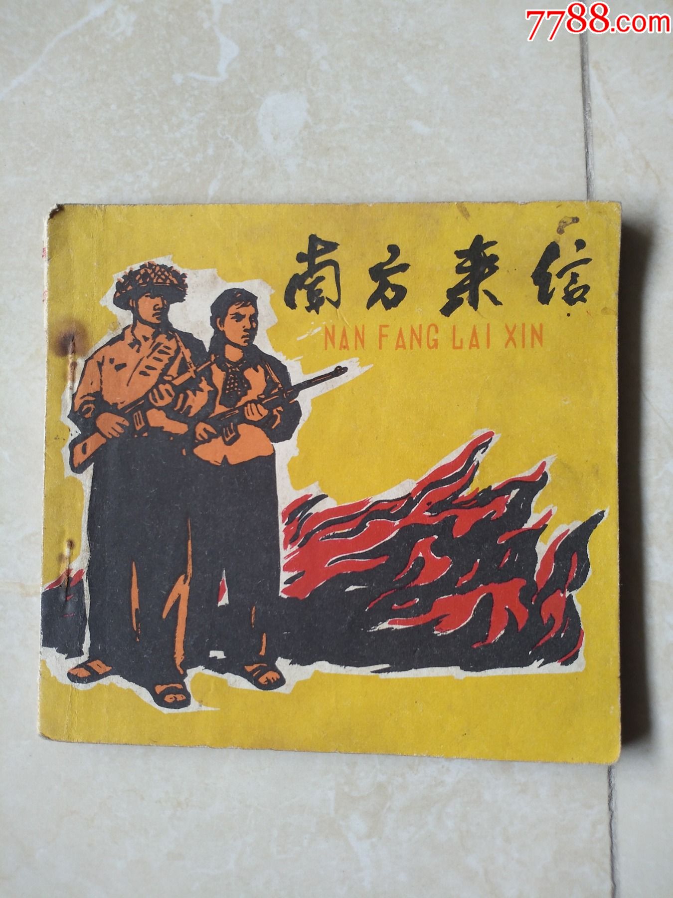 南方来信_连环画/小人书_第1张_7788门票