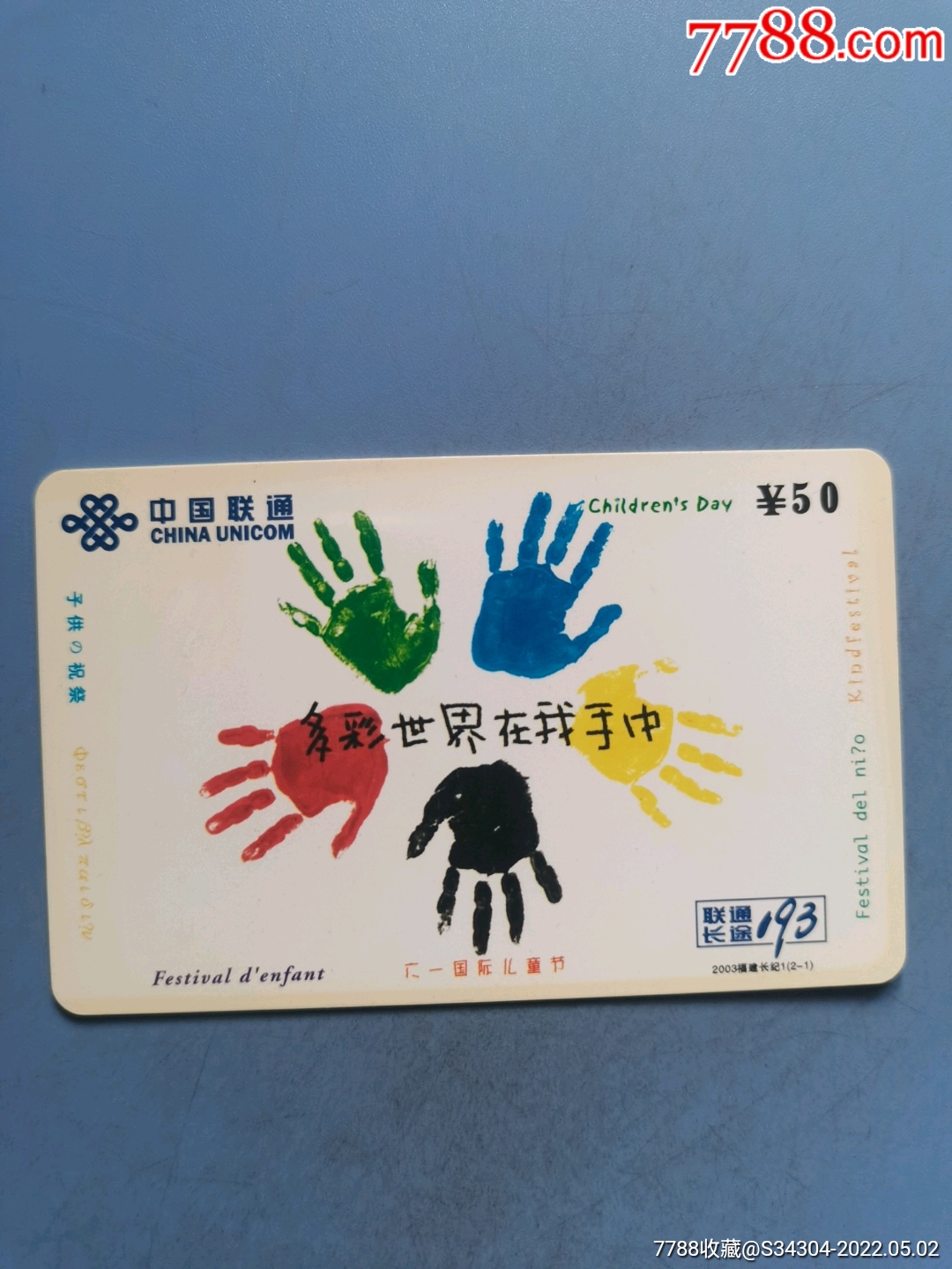 儿童节_ip卡/密码卡_图片价格_收藏回收_7788粮票收藏