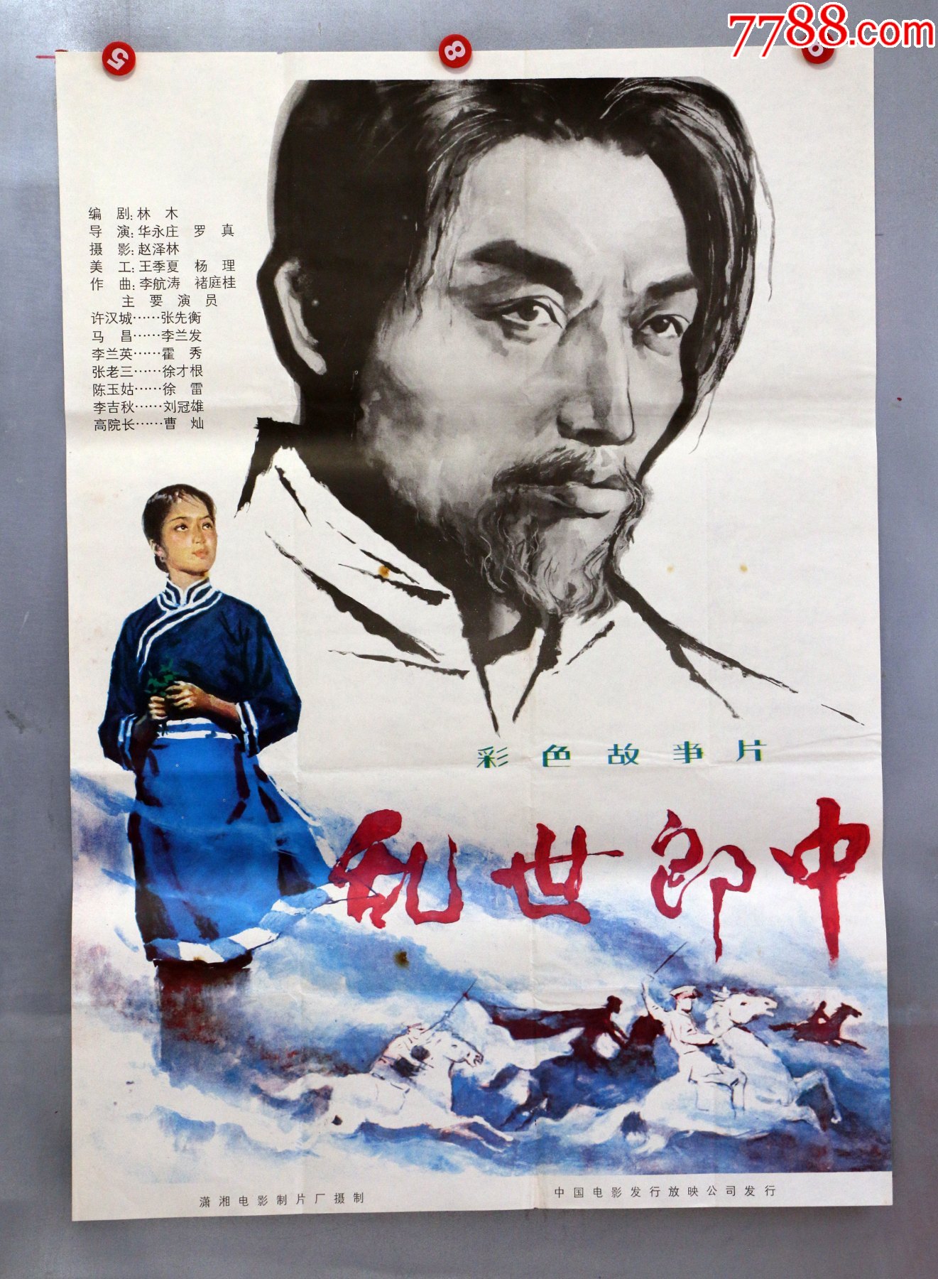 乱世郎中(北伐战争)-电影海报-7788笔记本