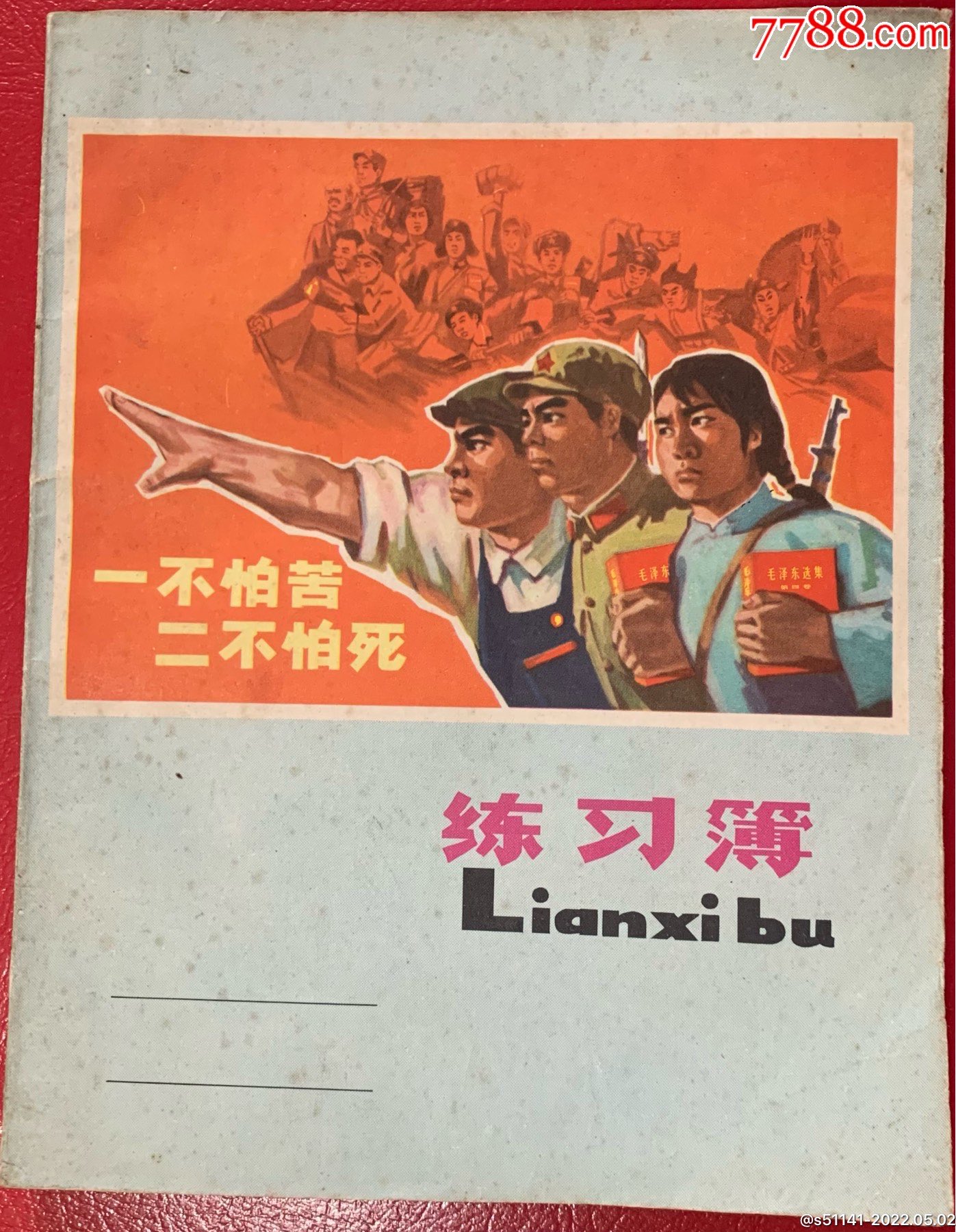 文革青岛印刷厂工农兵毛题一不怕苦二不怕死练习簿24k少品佳
