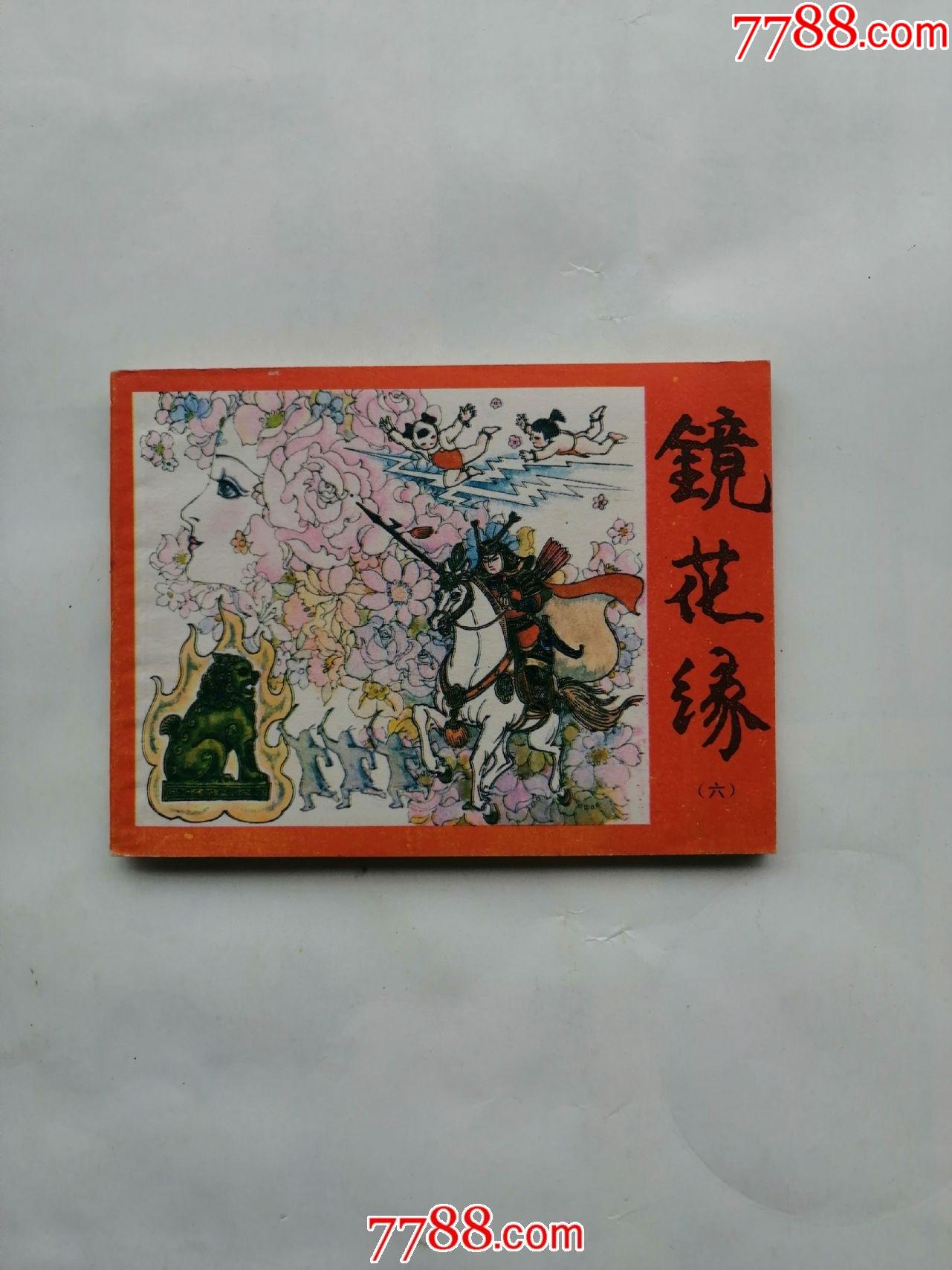 镜花缘【六】_连环画/小人书_图片欣赏_收藏价格_7788连环画