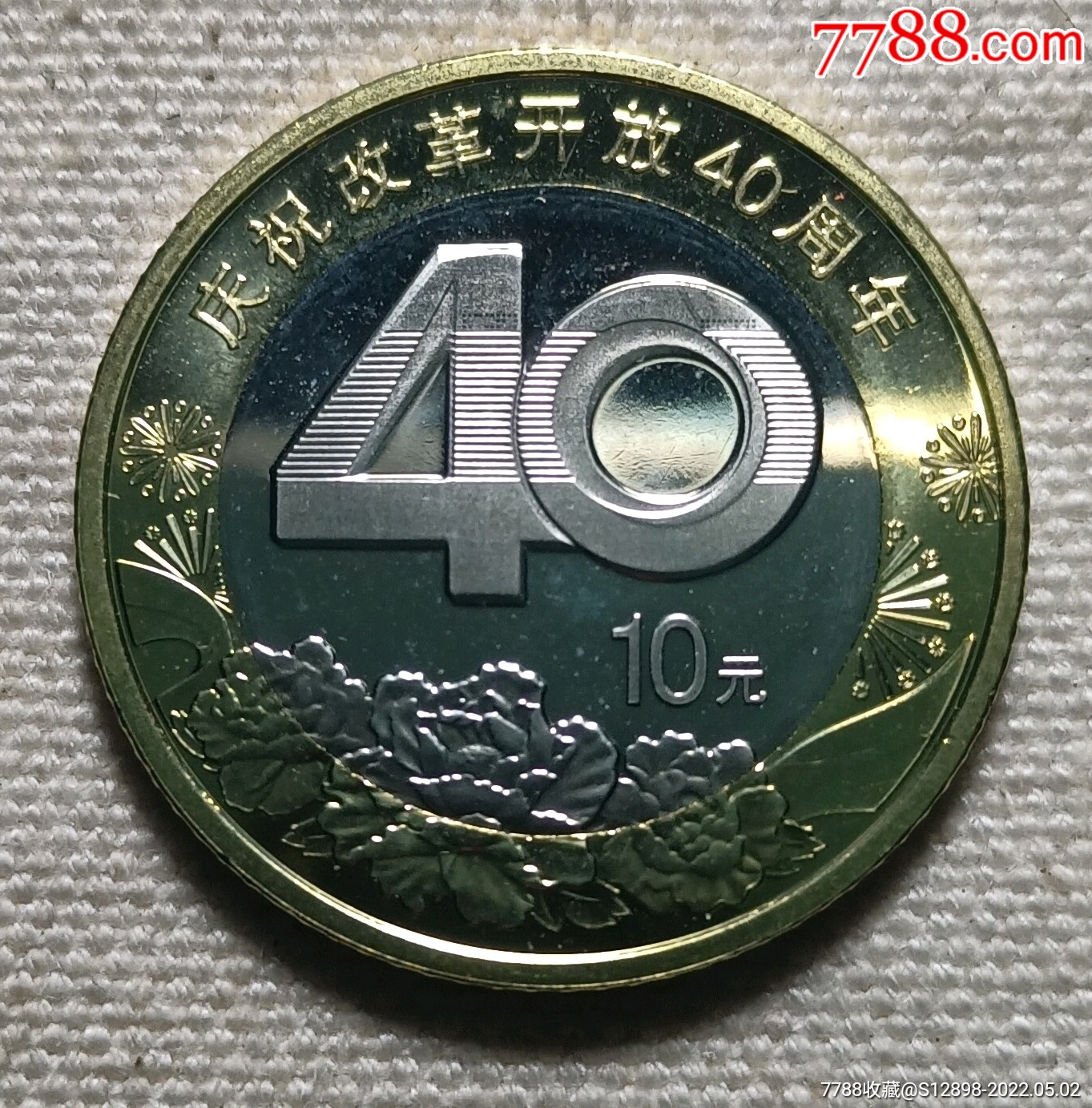 改革开放40周年纪念币