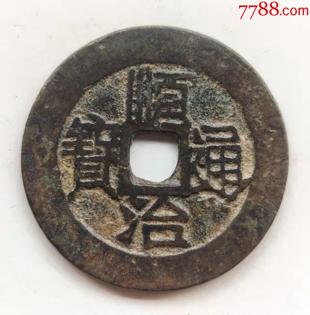 美品顺治通宝满汉原大样