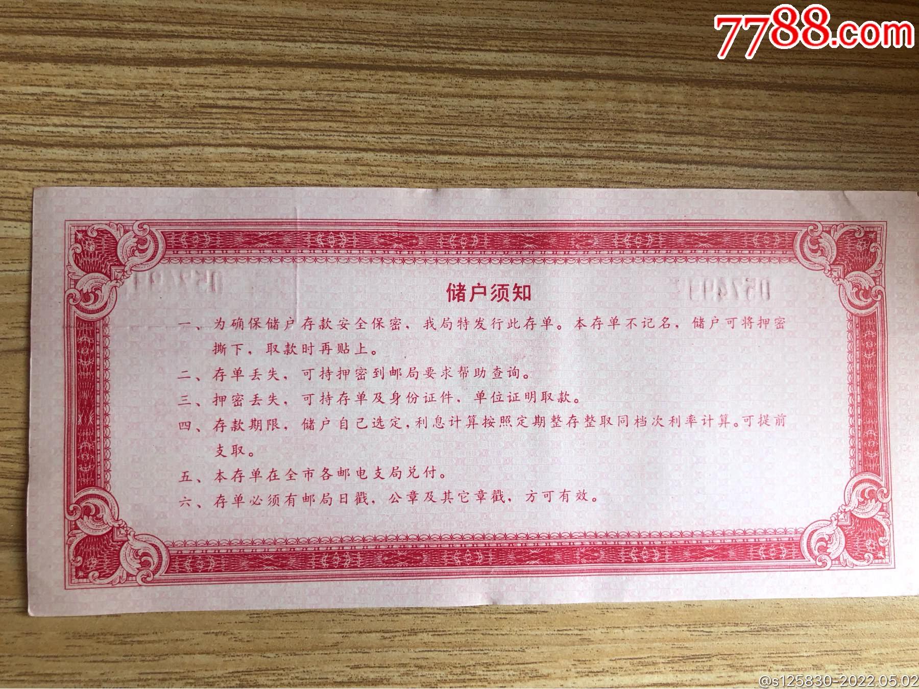 中国人民邮政储蓄定额定期储蓄存单_存单/存折_第2张_7788纸艺