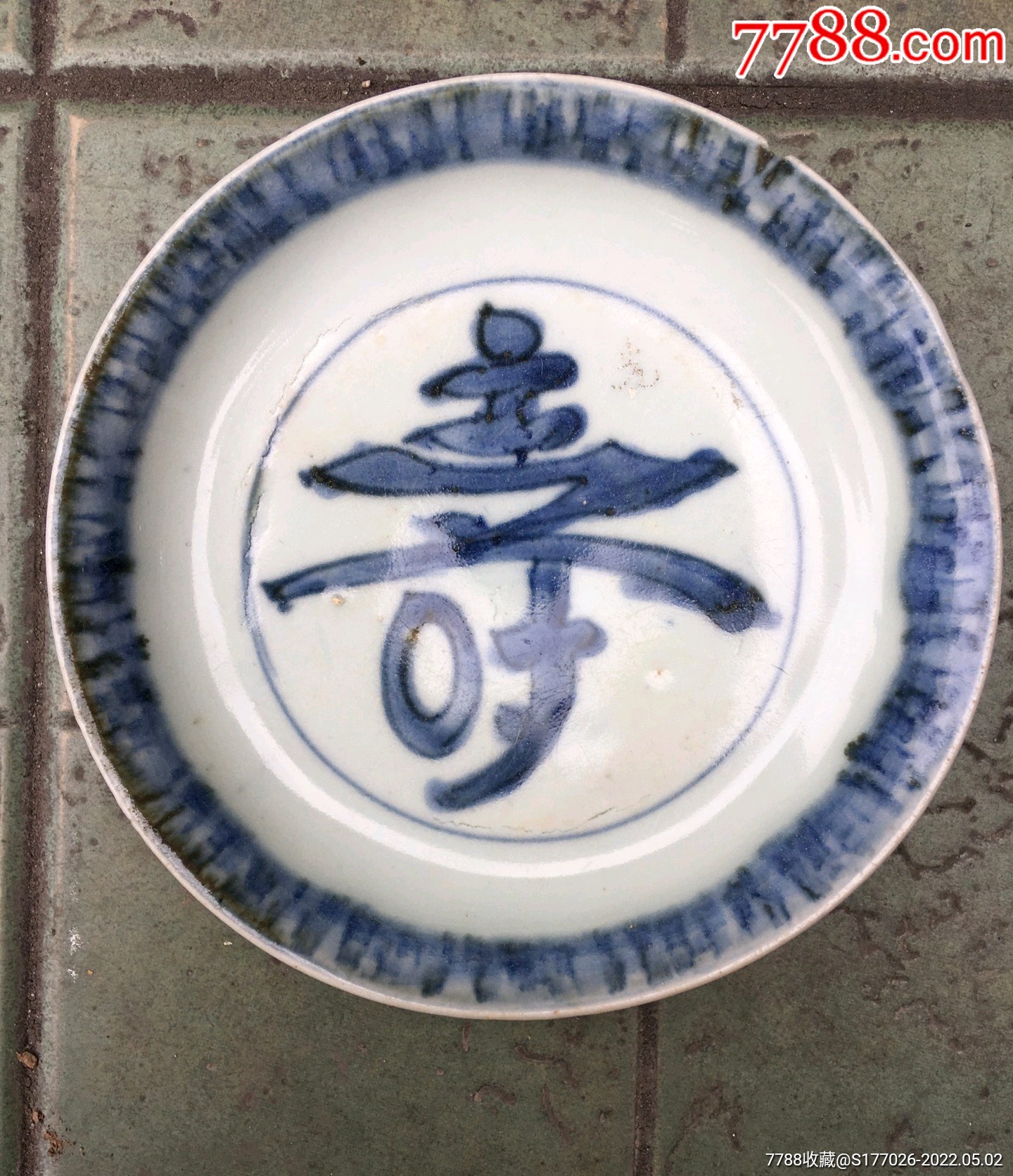 明代洪武青花寿字盘二个