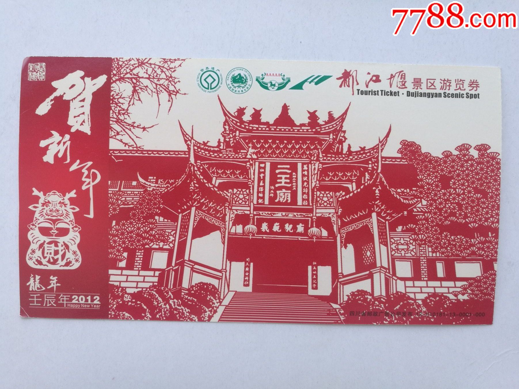 都江堰景区游览券-价格:1元-se86900579-旅游景点门票-零售-7788收藏