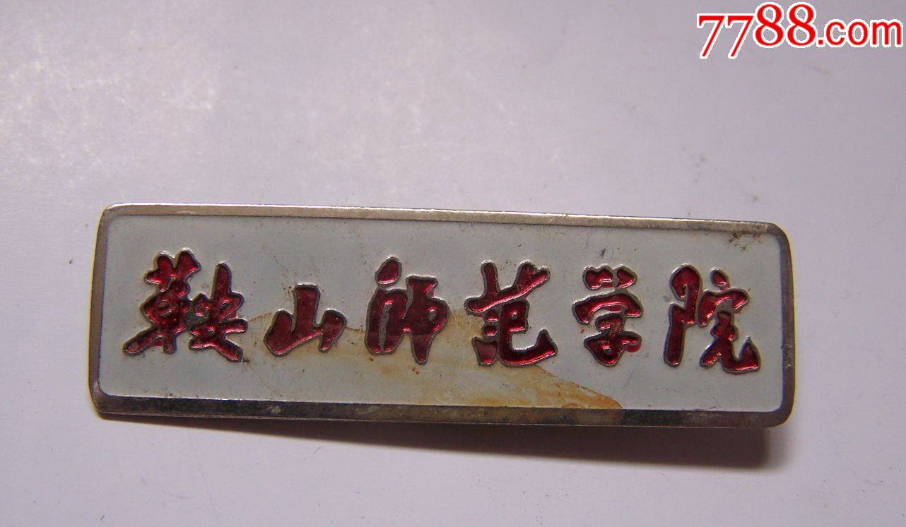 鞍山师范学院,点图可放大-价格:8元-se86861755-校徽/毕业章-零售