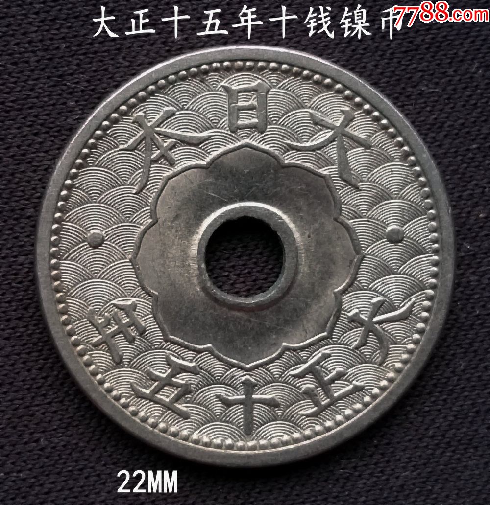 好品大正十五年十钱白铜币22mm
