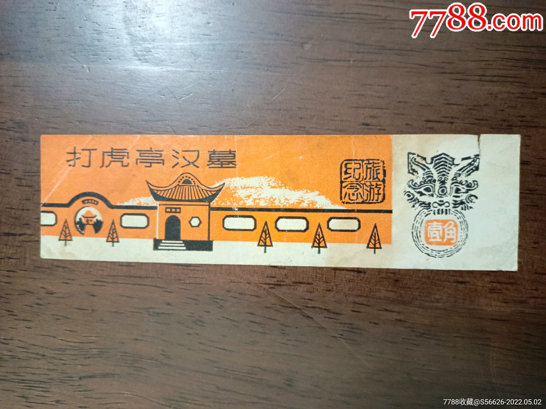 老门票打虎亭汉墓