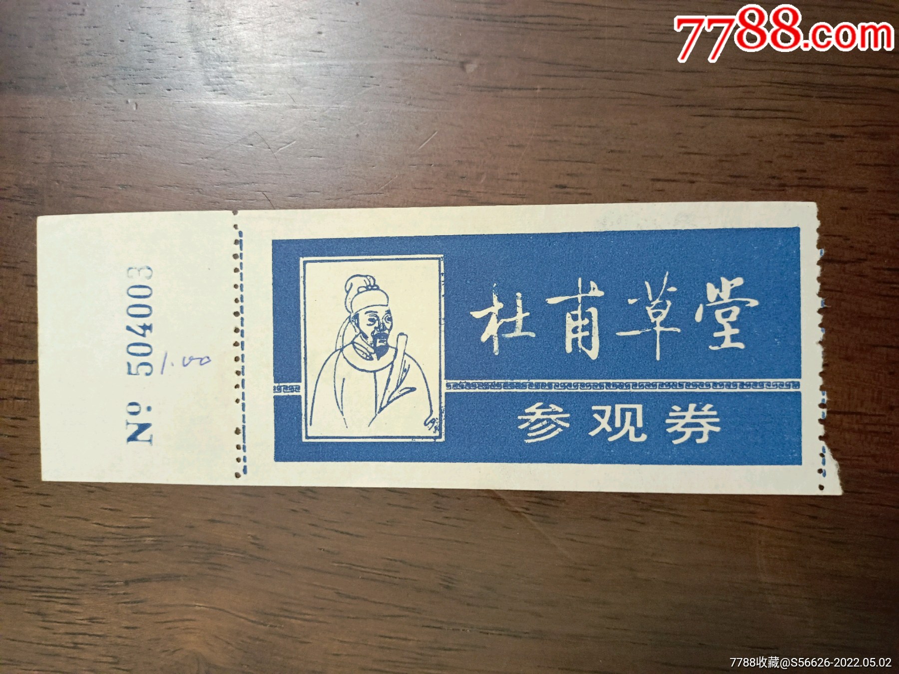 老门票杜甫草堂