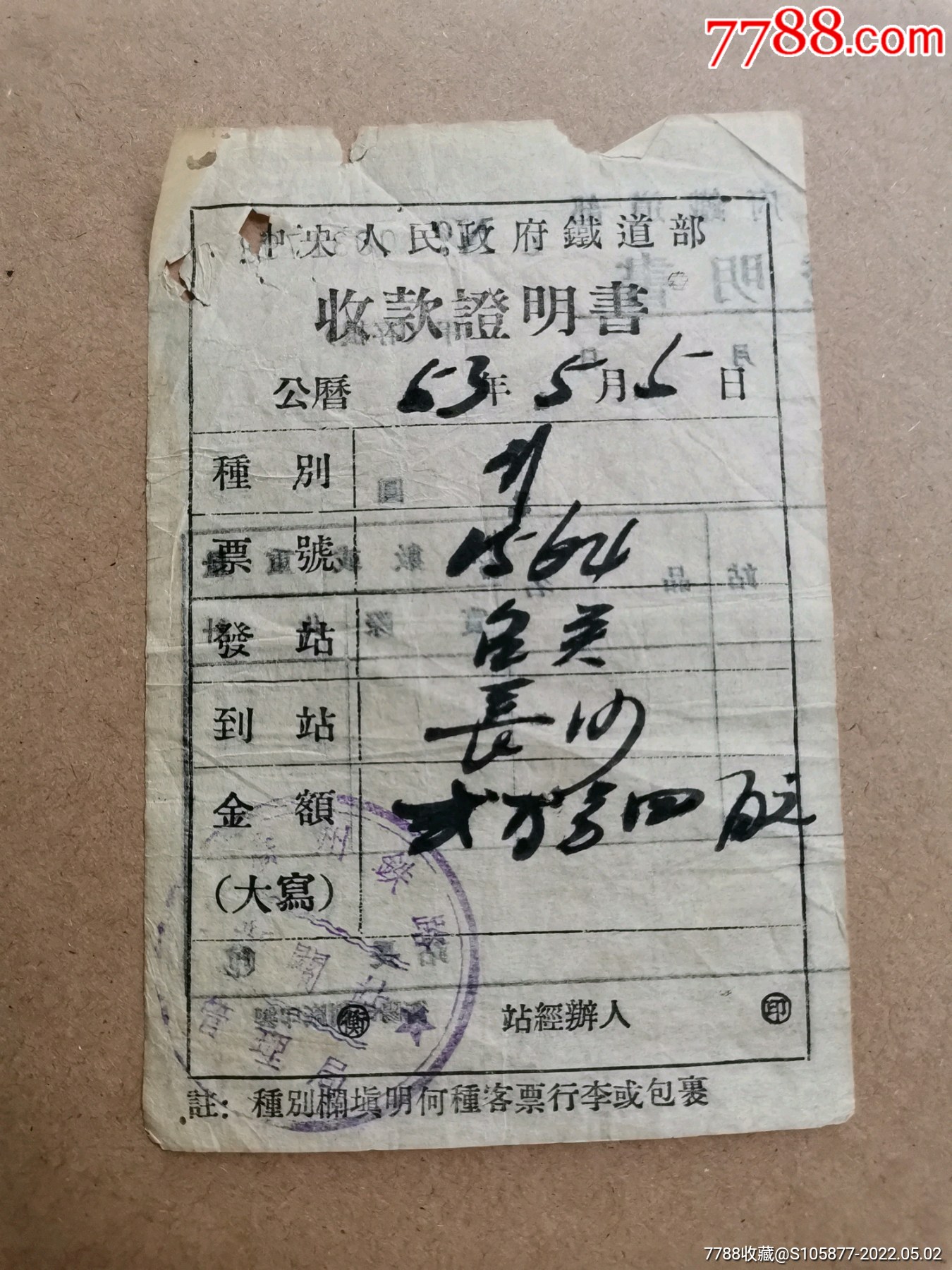 53年中＊人民政府铁道部广州铁路管理局韶关站的包裹收款证明书_价格10元_第1张_7788收藏__收藏热线
