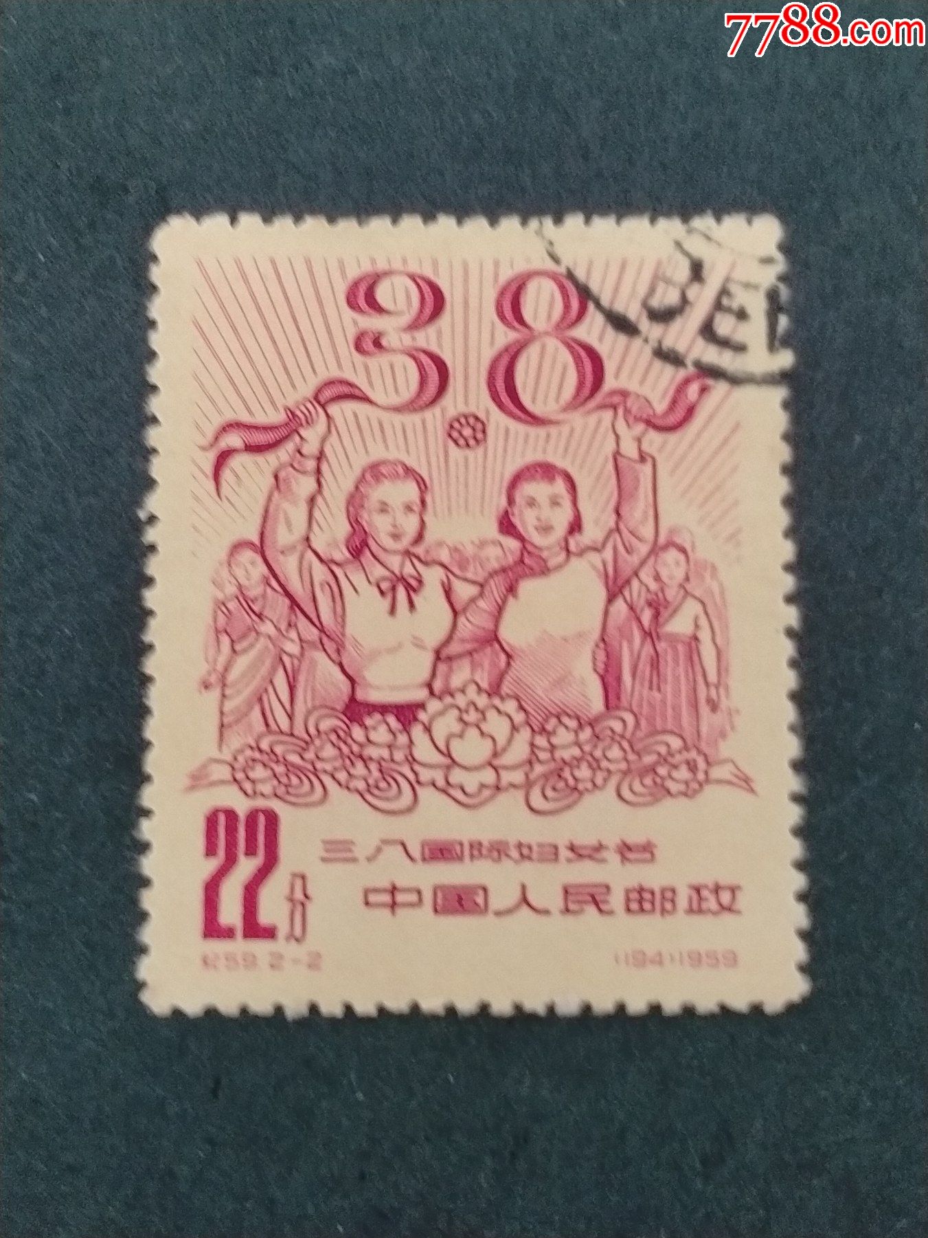 纪59三八国际妇女节_新中国邮票_第1张_7788字画网